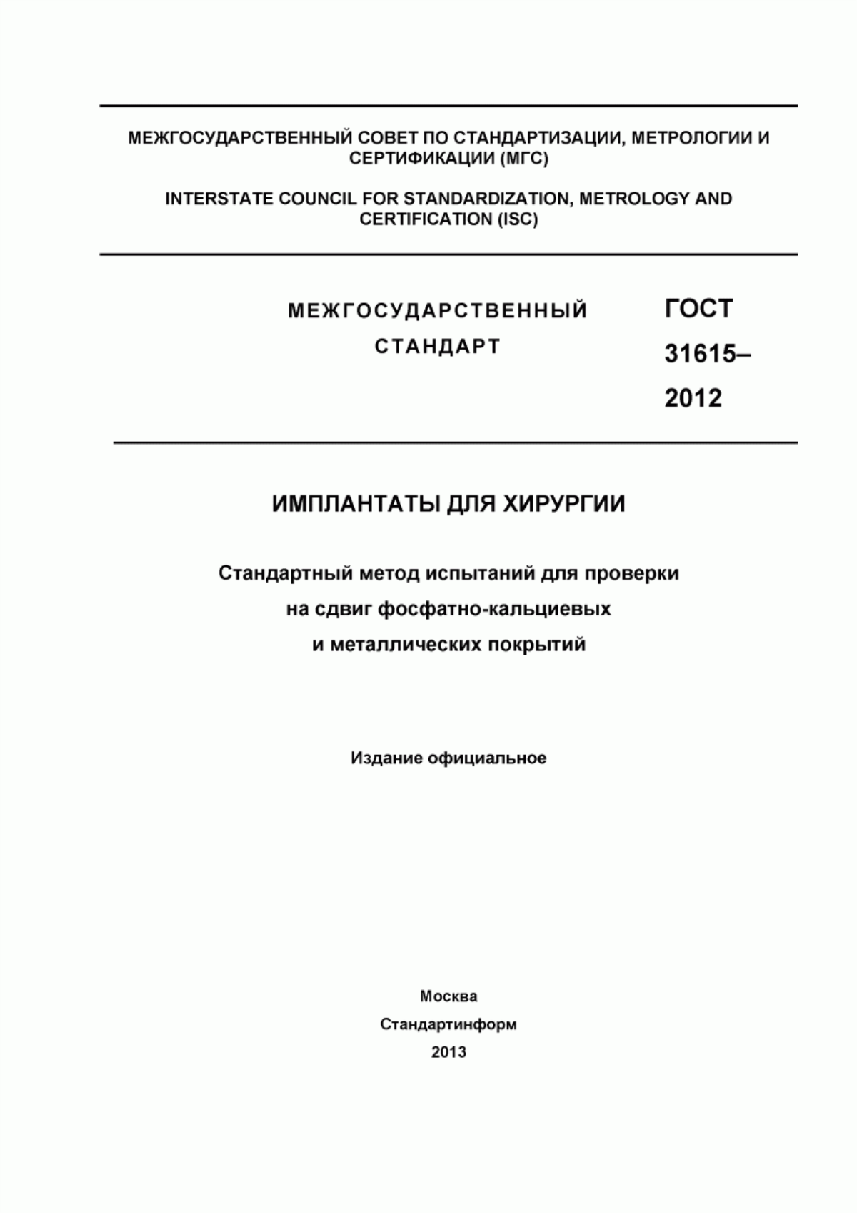 Обложка ГОСТ 31615-2012 Имплантаты для хирургии. Стандартный метод испытаний для проверки на сдвиг фосфатно-кальциевых и металлических покрытий