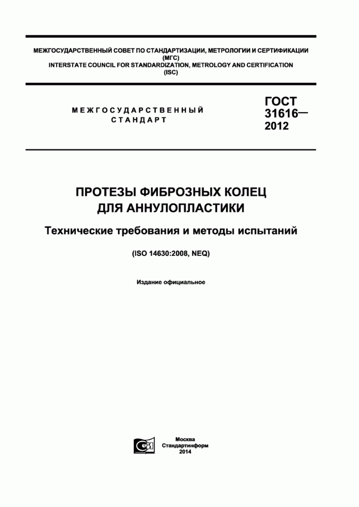 Обложка ГОСТ 31616-2012 Протезы фиброзных колец для аннулопластики. Технические требования и методы испытаний