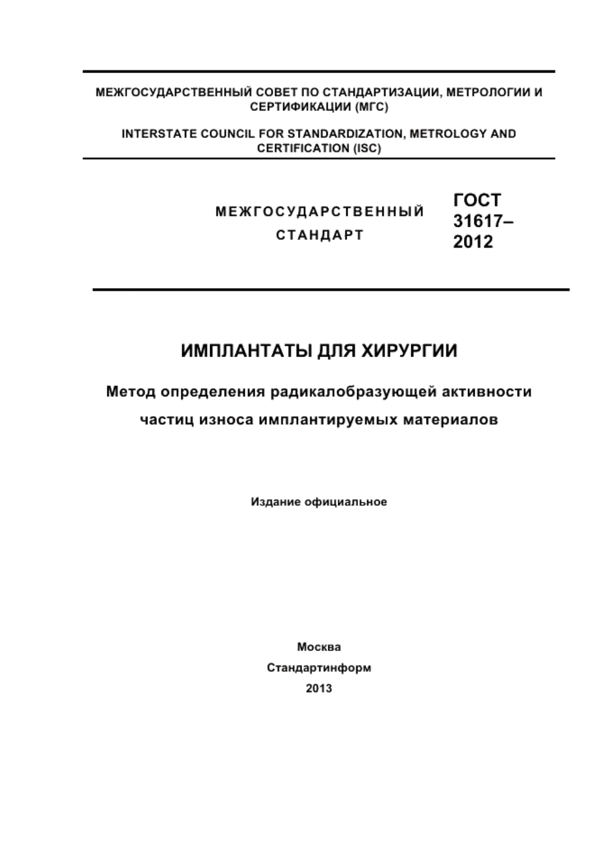 Обложка ГОСТ 31617-2012 Имплантаты для хирургии. Метод определения радикалобразующей активности частиц износа имплантируемых материалов