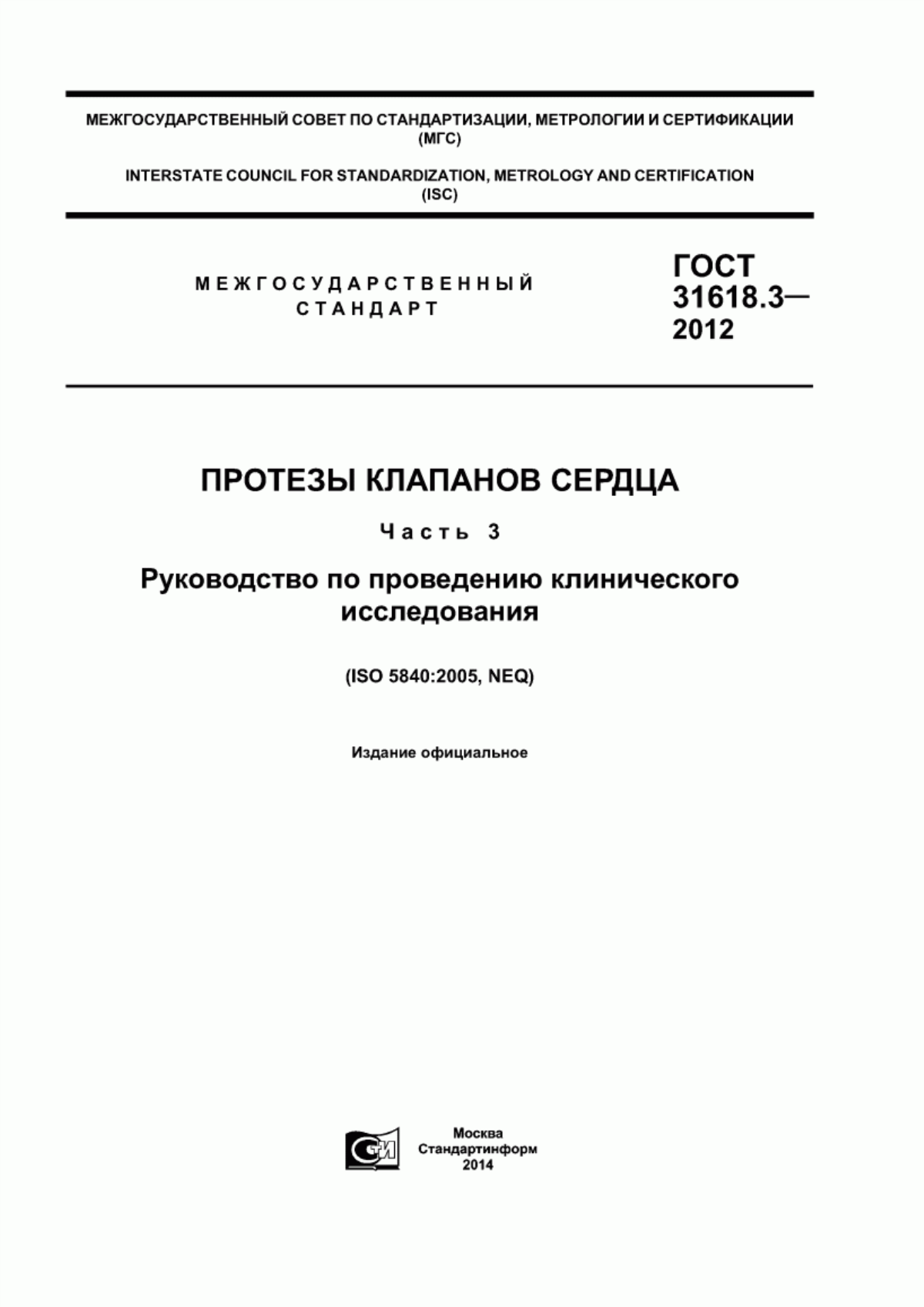 Обложка ГОСТ 31618.3-2012 Протезы клапанов сердца. Часть 3. Руководство по проведению клинического исследования