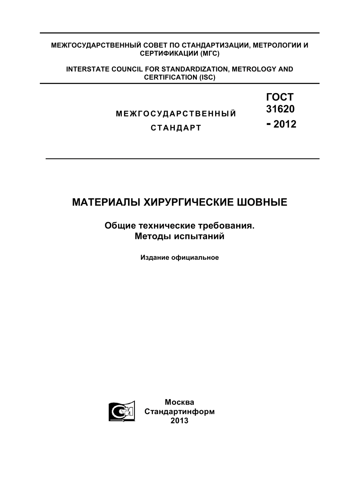 Обложка ГОСТ 31620-2012 Материалы хирургические шовные. Общие технические требования. Методы испытаний