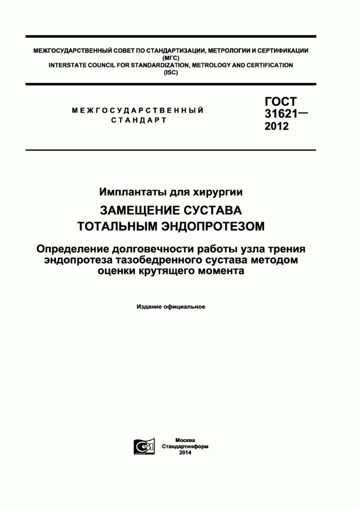 Обложка ГОСТ 31621-2012 Имплантаты для хирургии. Замещение сустава тотальным эндопротезом. Определение долговечности работы узла трения эндопротеза тазобедренного сустава методом оценки крутящего момента