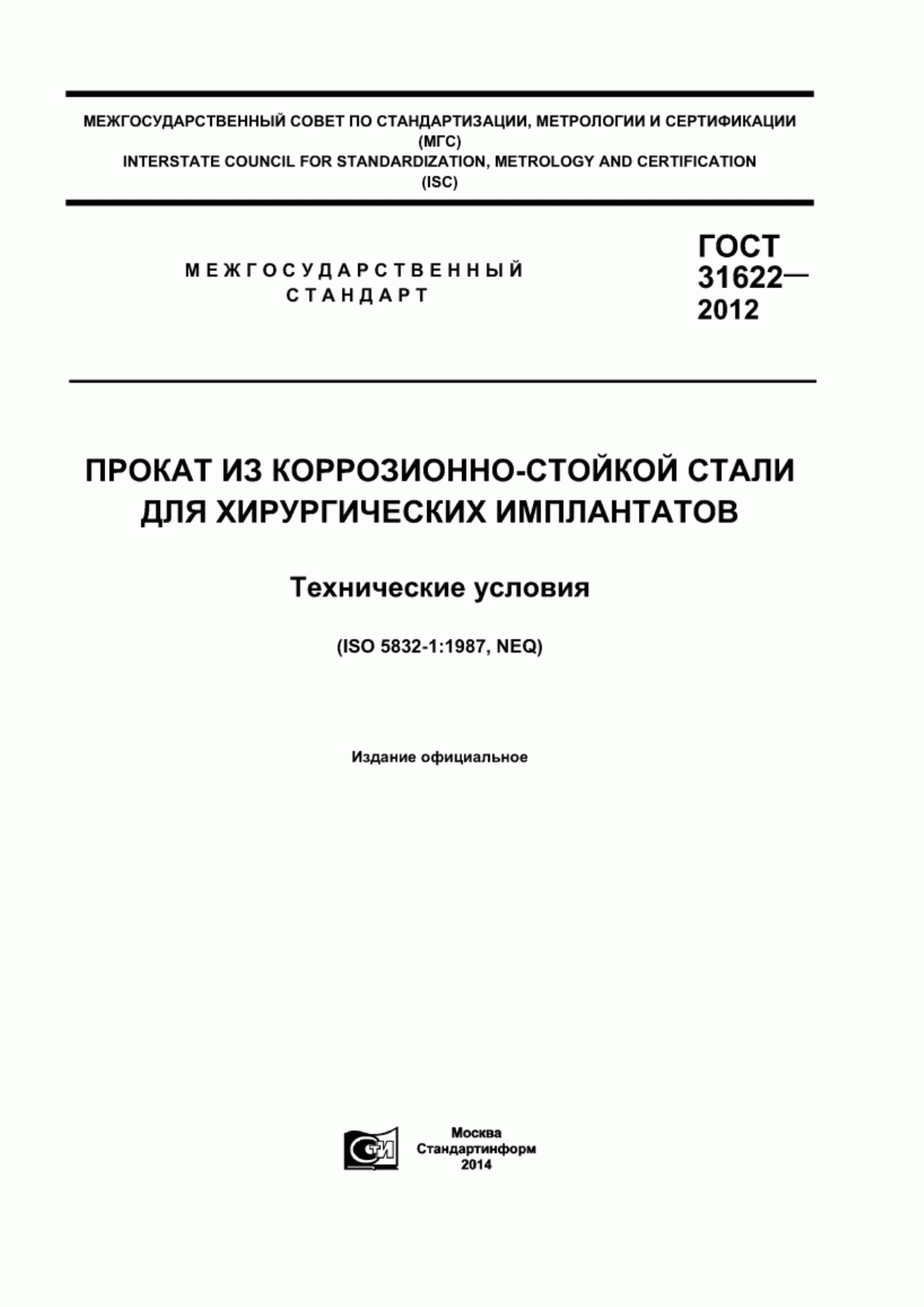 Обложка ГОСТ 31622-2012 Прокат из коррозионно-стойкой стали для хирургических имплантатов. Технические условия