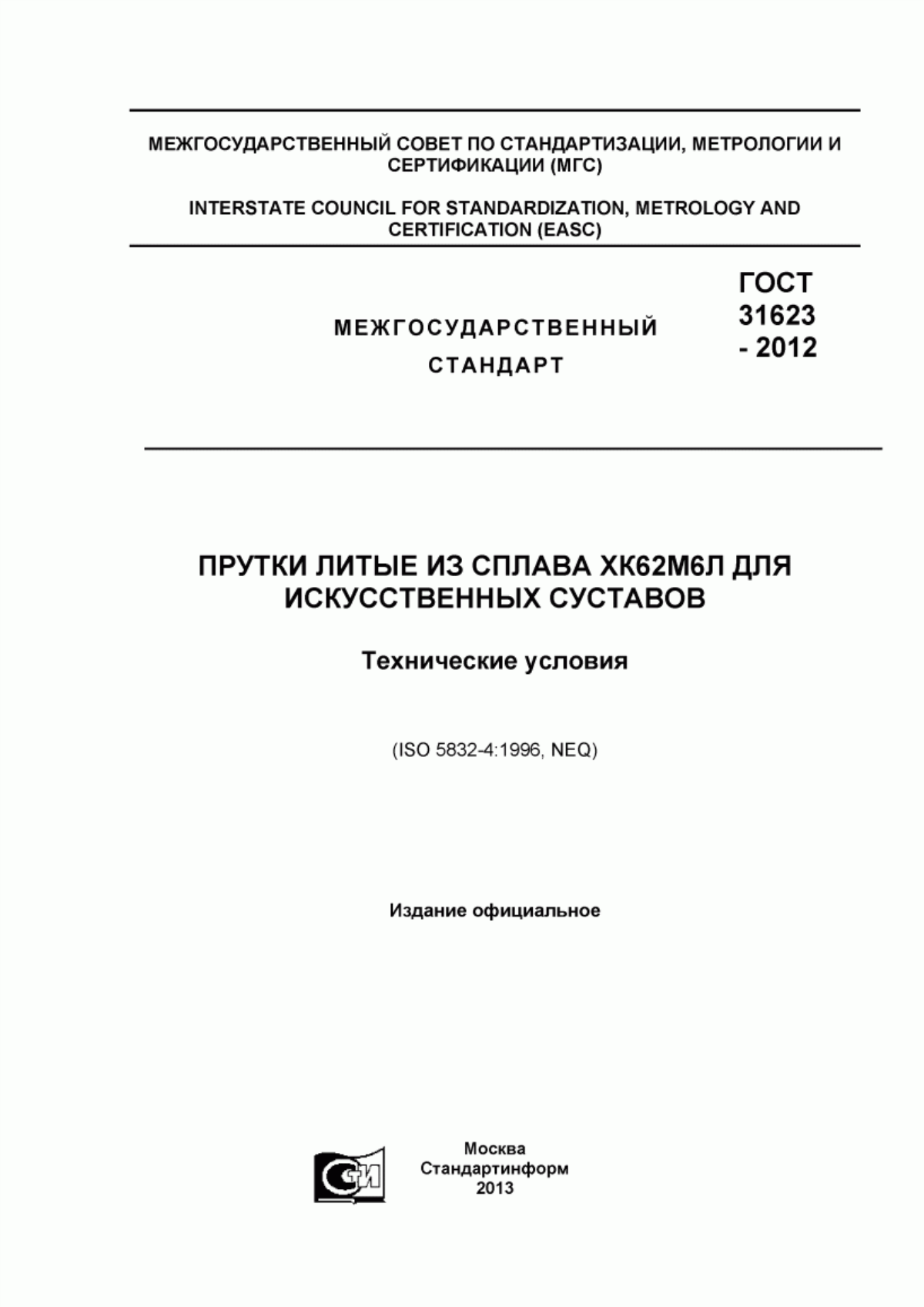 Обложка ГОСТ 31623-2012 Прутки литые из сплава ХК62М6Л для искусственных суставов. Технические условия