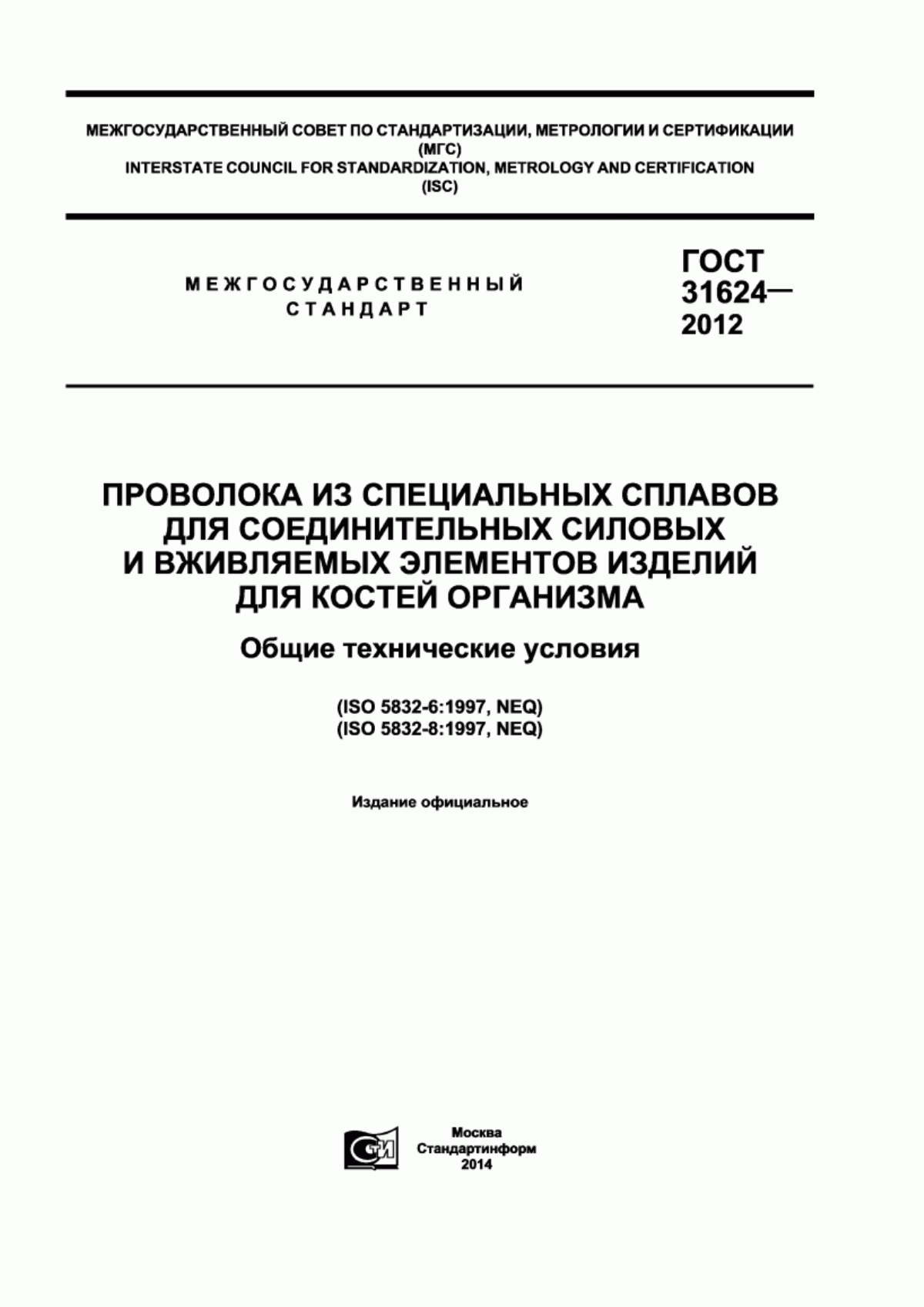 Обложка ГОСТ 31624-2012 Проволока из специальных сплавов для соединительных силовых и вживляемых элементов изделий для костей организма. Общие технические условия