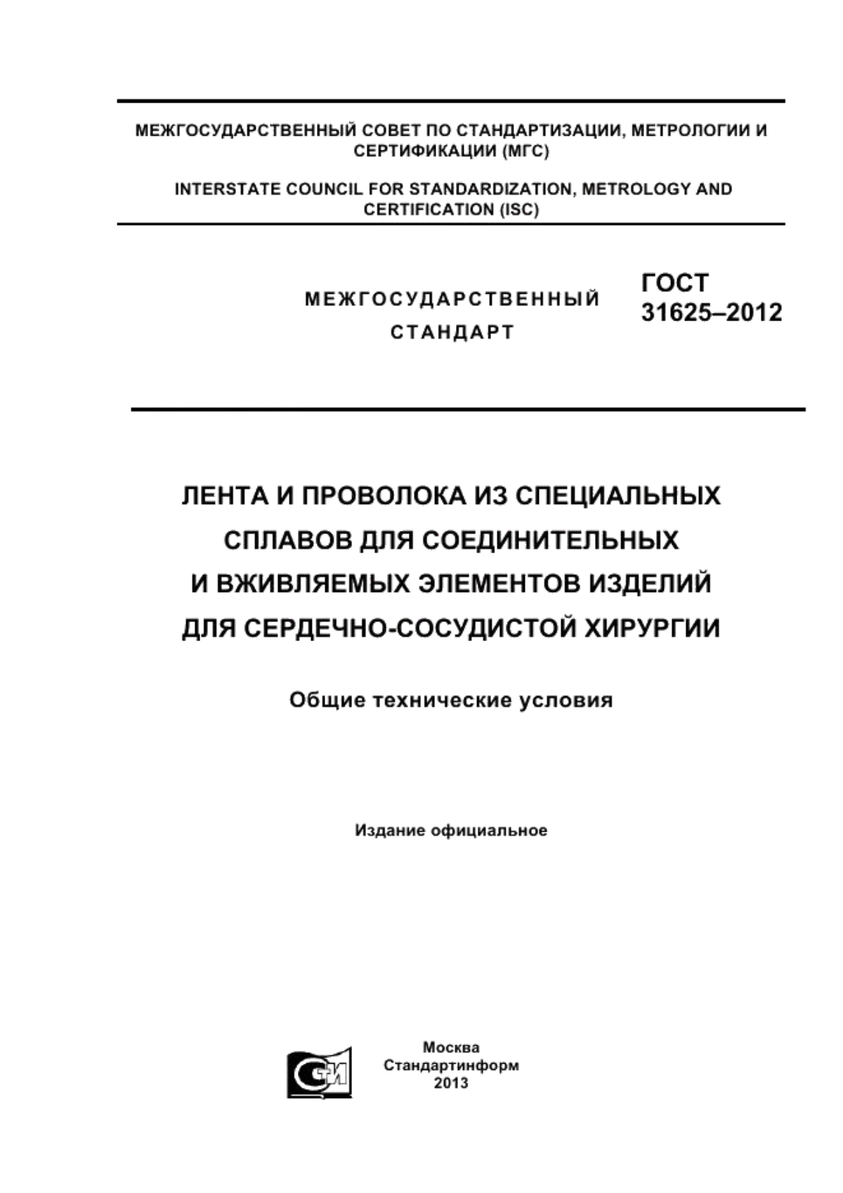 Обложка ГОСТ 31625-2012 Лента и проволока из специальных сплавов для соединительных и вживляемых элементов изделий для сердечно-сосудистой хирургии. Общие технические условия