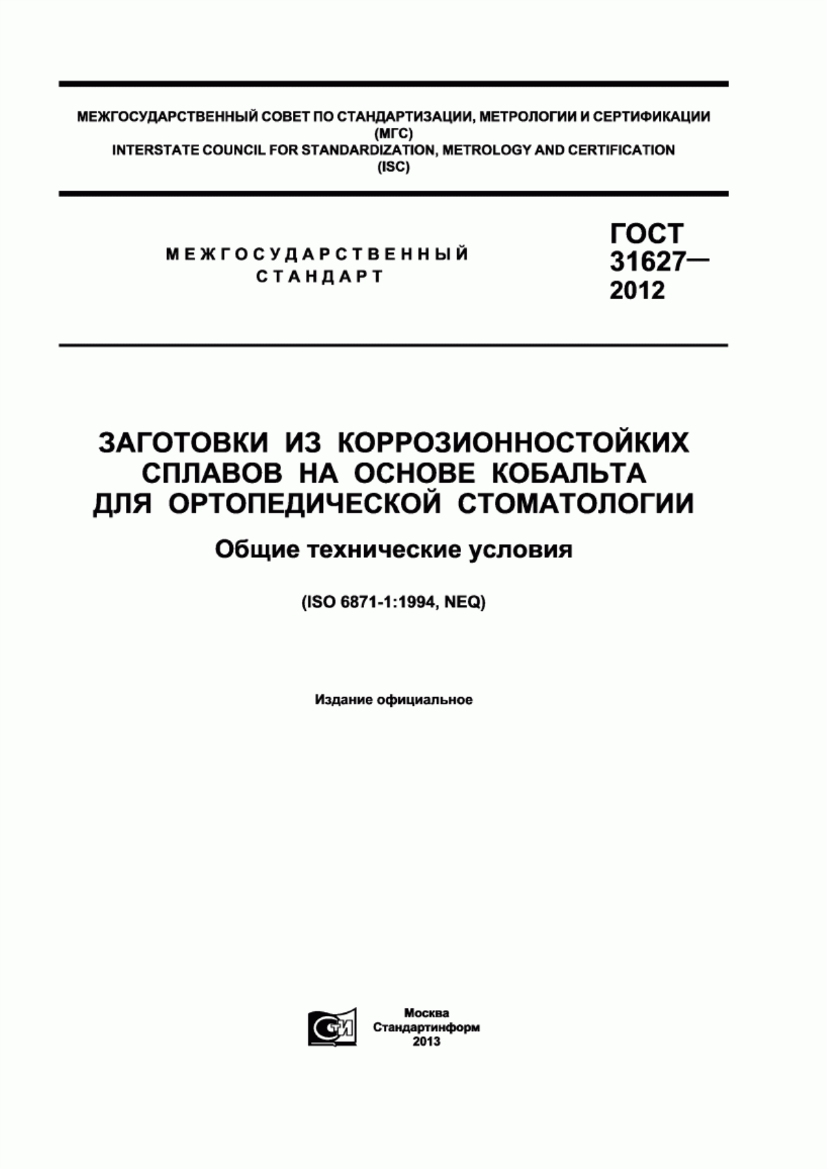 Обложка ГОСТ 31627-2012 Заготовки из коррозионностойких сплавов на основе кобальта для ортопедической стоматологии. Общие технические условия