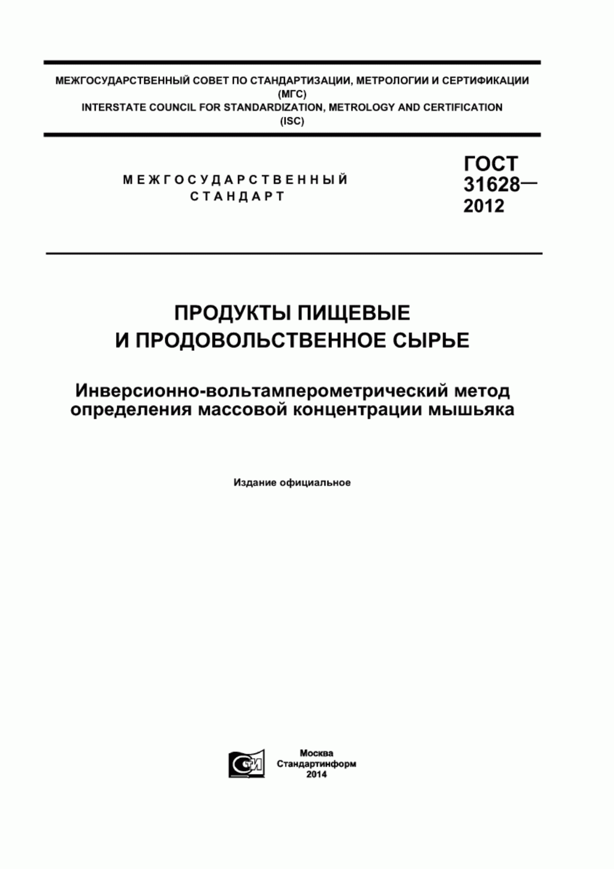 Обложка ГОСТ 31628-2012 Продукты пищевые и продовольственное сырье. Инверсионно-вольтамперометрический метод определения массовой концентрации мышьяка