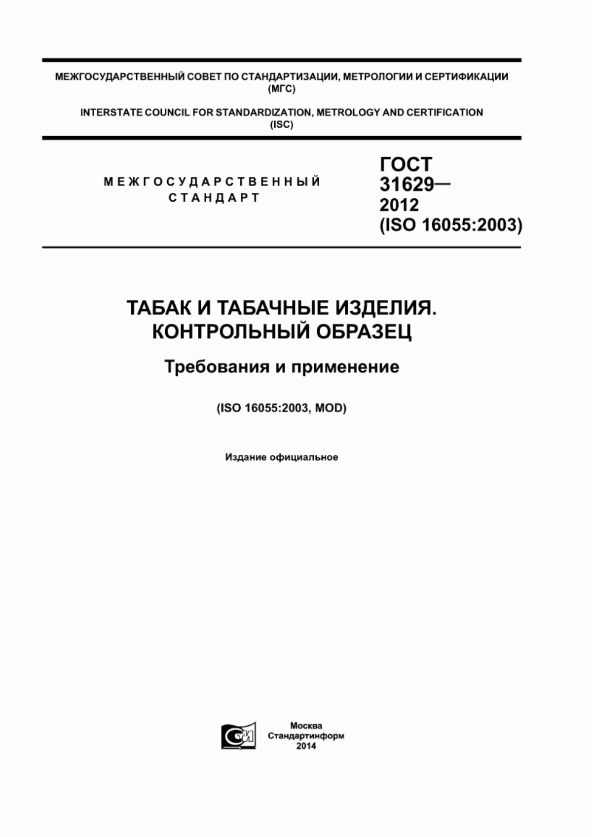 Обложка ГОСТ 31629-2012 Табак и табачные изделия. Контрольный образец. Требования и применение