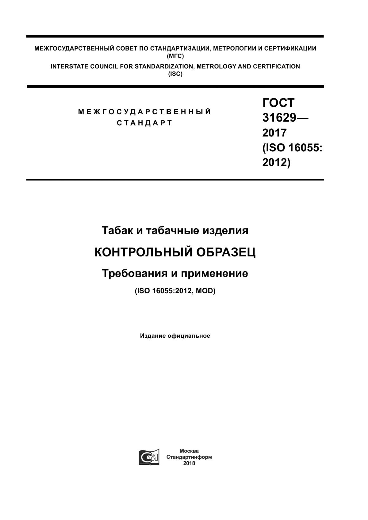 Обложка ГОСТ 31629-2017 Табак и табачные изделия. Контрольный образец. Требования и применение