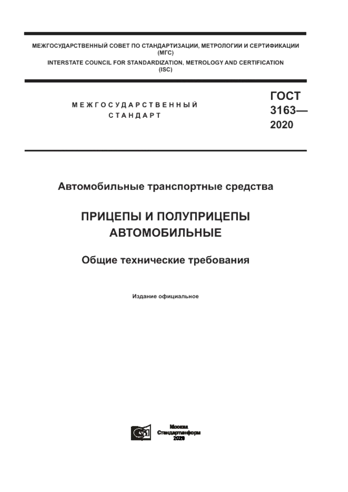 Обложка ГОСТ 3163-2020 Автомобильные транспортные средства. Прицепы и полуприцепы автомобильные. Общие технические требования