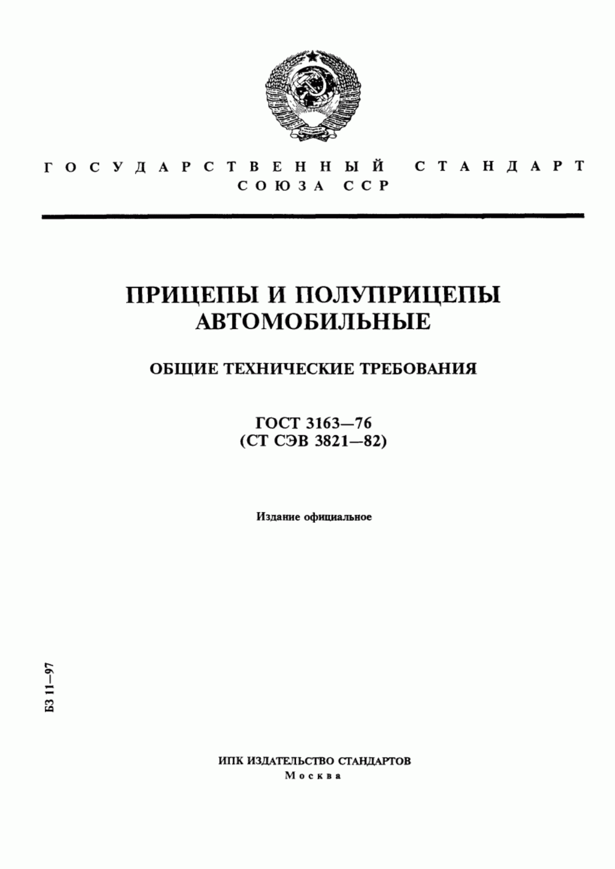 Обложка ГОСТ 3163-76 Прицепы и полуприцепы автомобильные. Общие технические требования