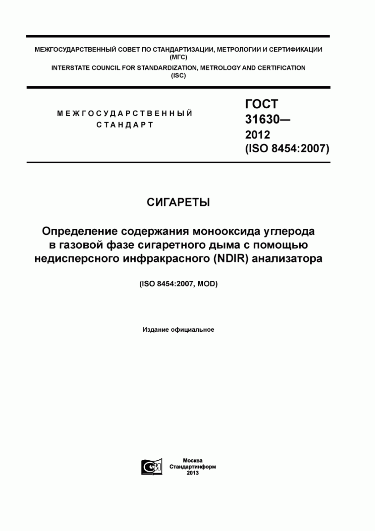 Обложка ГОСТ 31630-2012 Сигареты. Определение содержания монооксида углерода в газовой фазе сигаретного дыма с помощью недисперсного инфракрасного (NDIR) анализатора