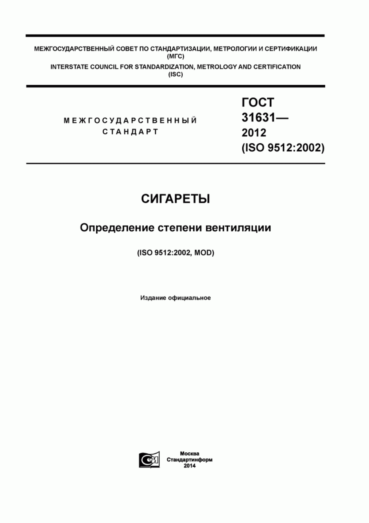 Обложка ГОСТ 31631-2012 Сигареты. Определение степени вентиляции