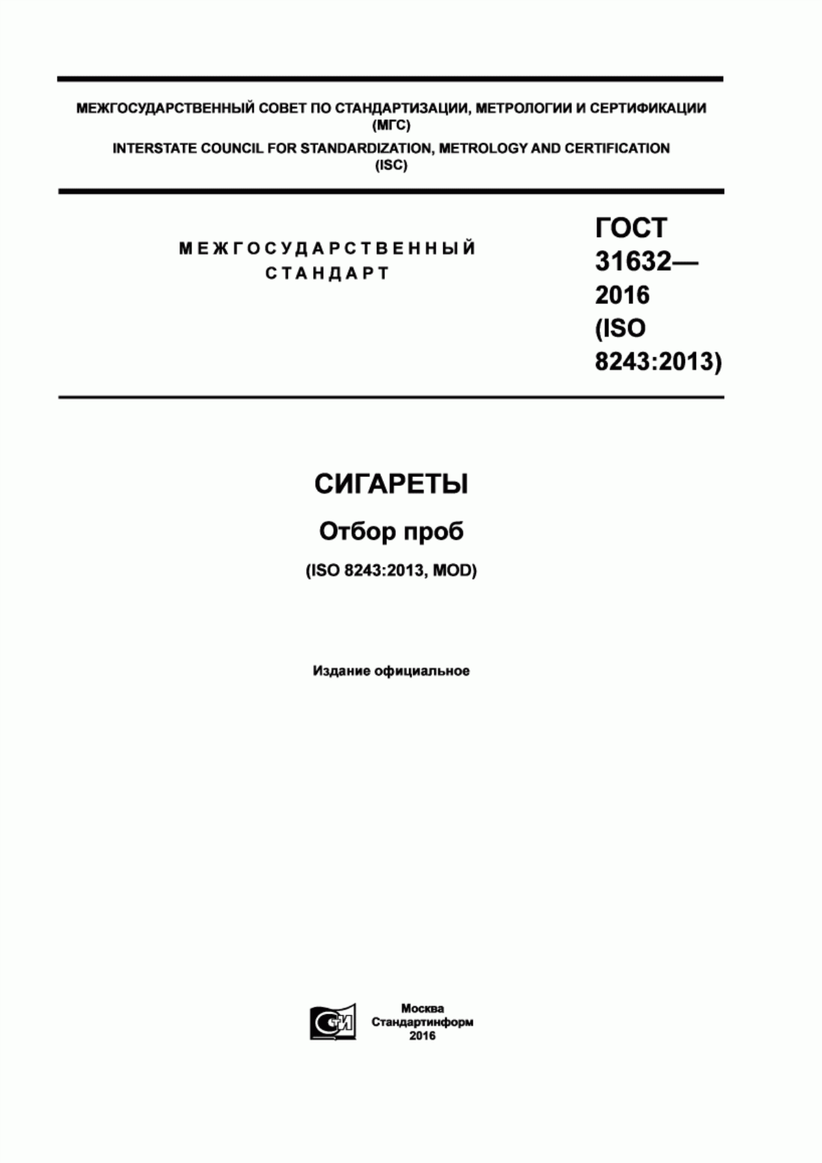 Обложка ГОСТ 31632-2016 Сигареты. Отбор проб