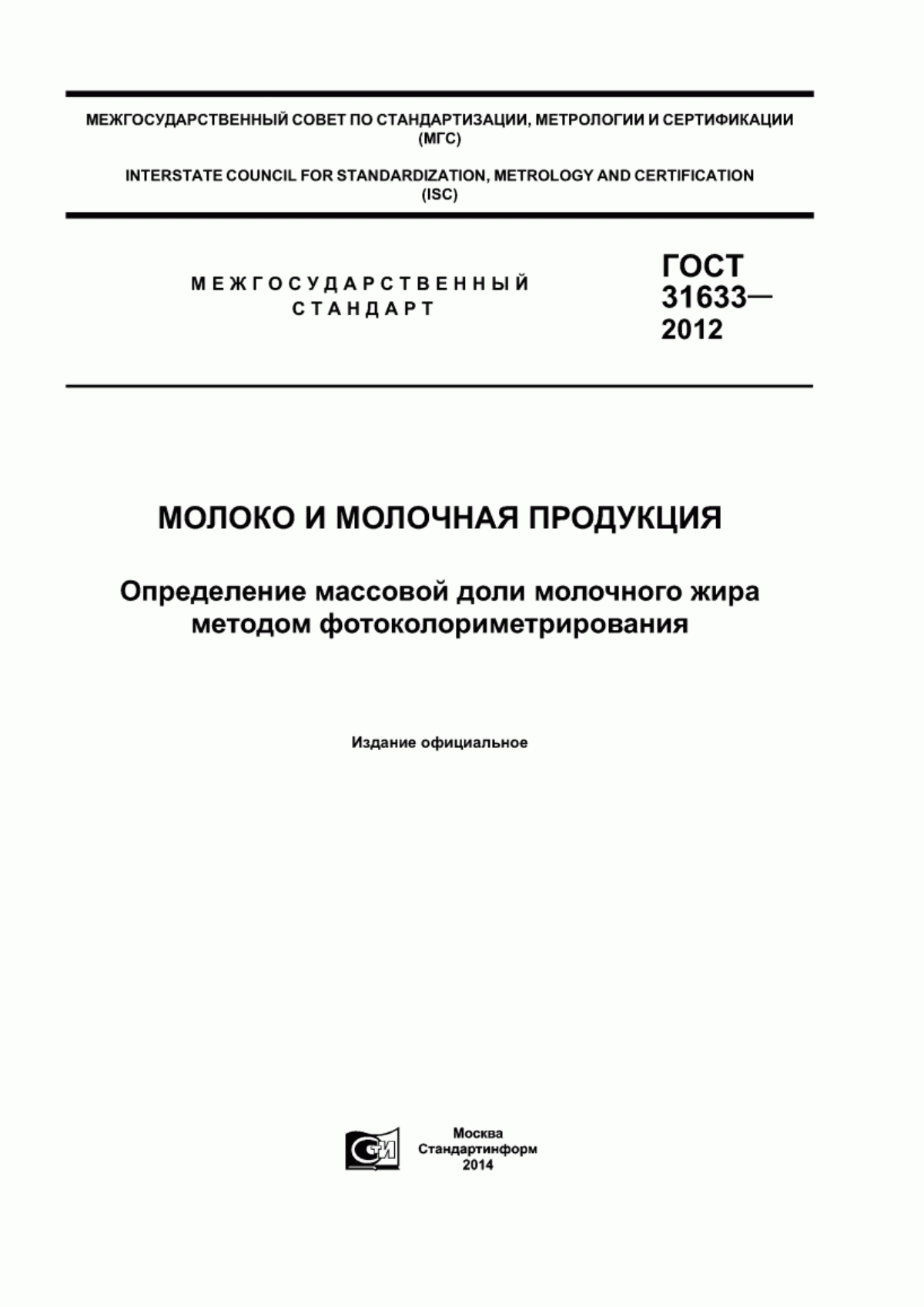 Обложка ГОСТ 31633-2012 Молоко и молочная продукция. Определение массовой доли молочного жира методом фотоколориметрирования