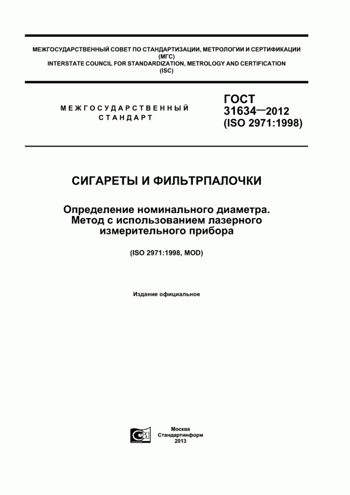 Обложка ГОСТ 31634-2012 Сигареты и фильтрпалочки. Определение номинального диаметра. Метод с использованием лазерного измерительного прибора