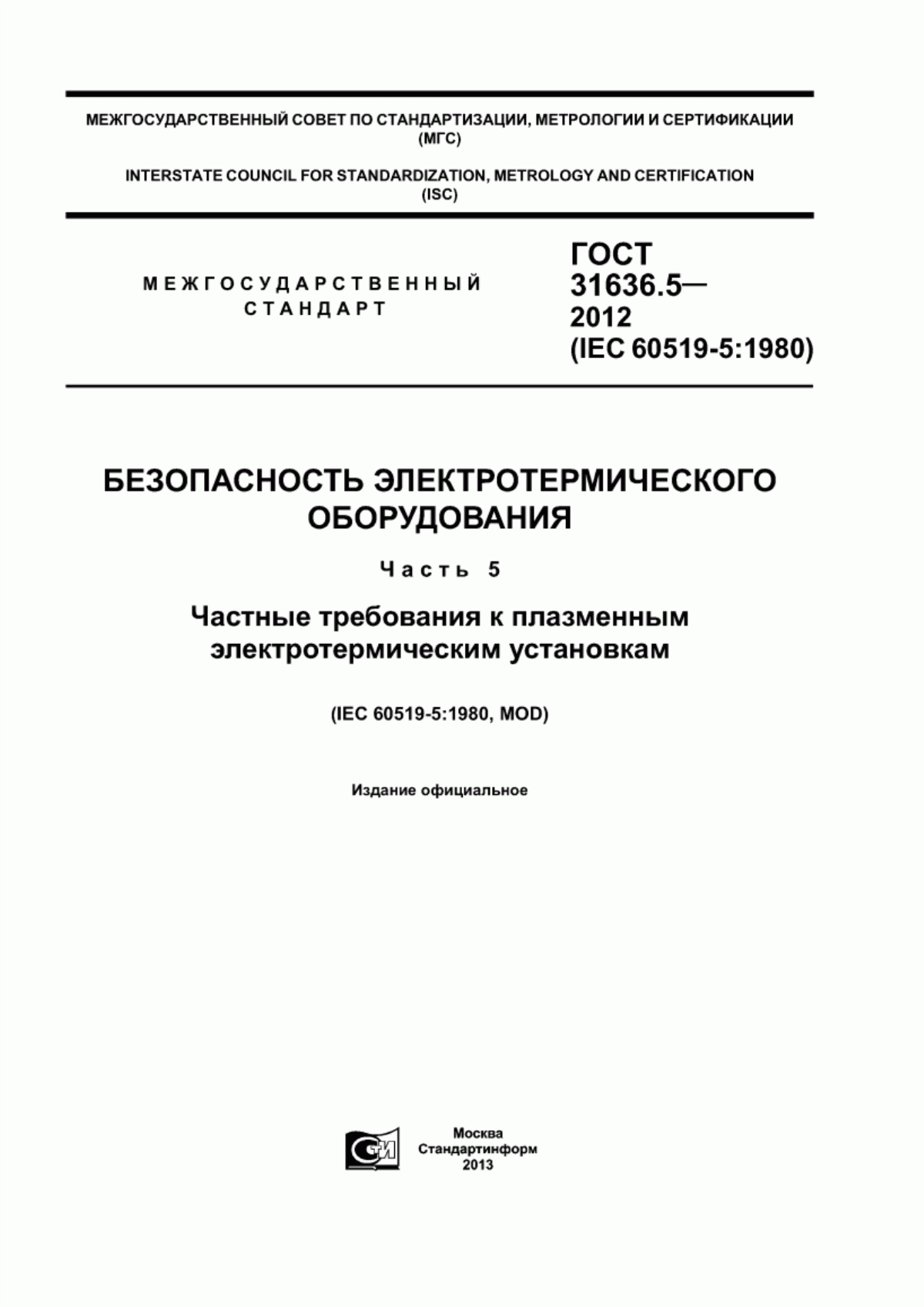 Обложка ГОСТ 31636.5-2012 Безопасность электротермического оборудования. Часть 5. Частные требования к плазменным электротермическим установкам