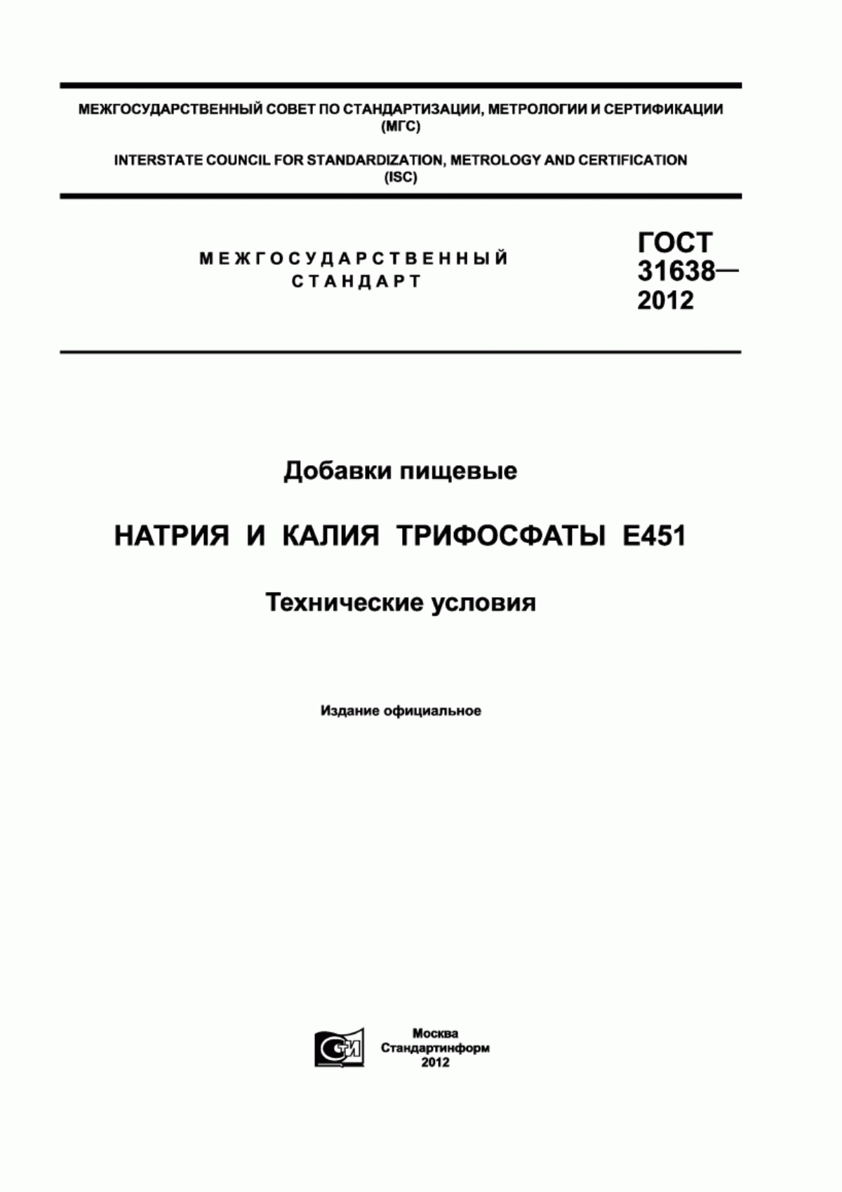 Обложка ГОСТ 31638-2012 Добавки пищевые. Натрия и калия трифосфаты Е451. Технические условия