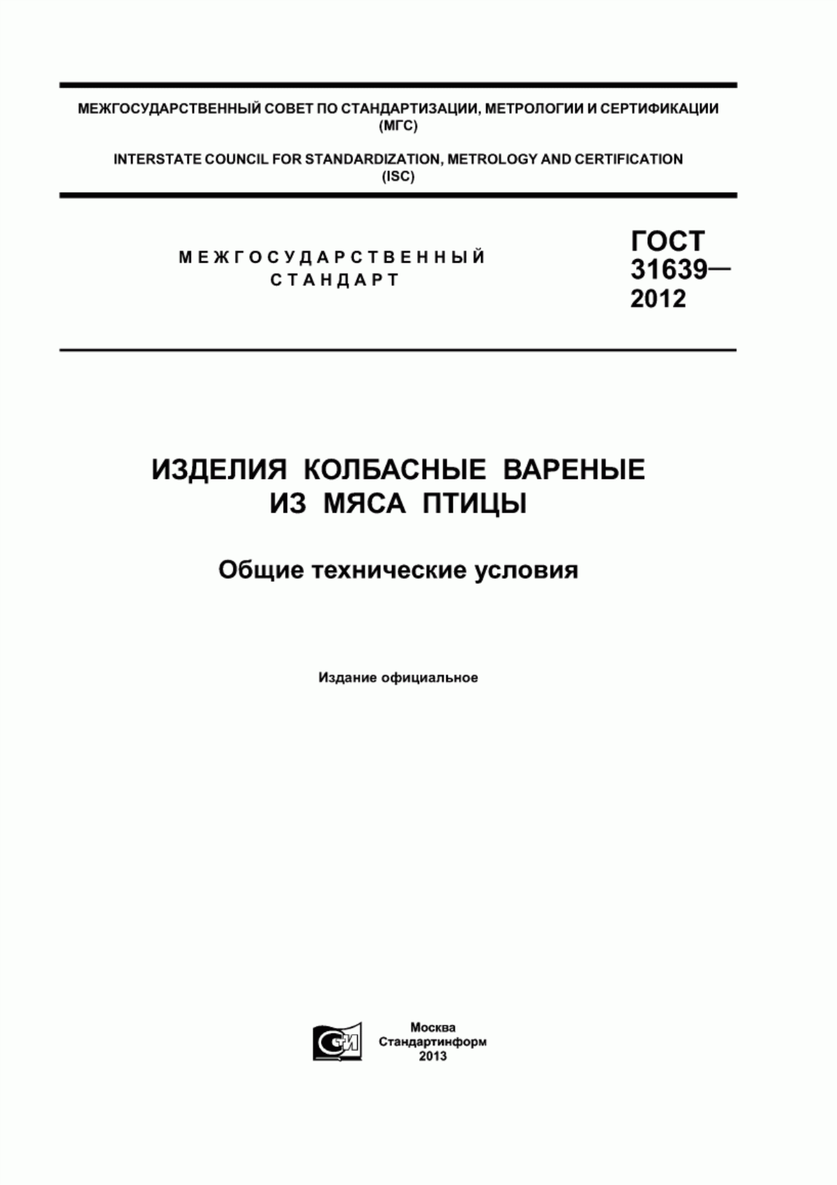 Обложка ГОСТ 31639-2012 Изделия колбасные вареные из мяса птицы. Общие технические условия