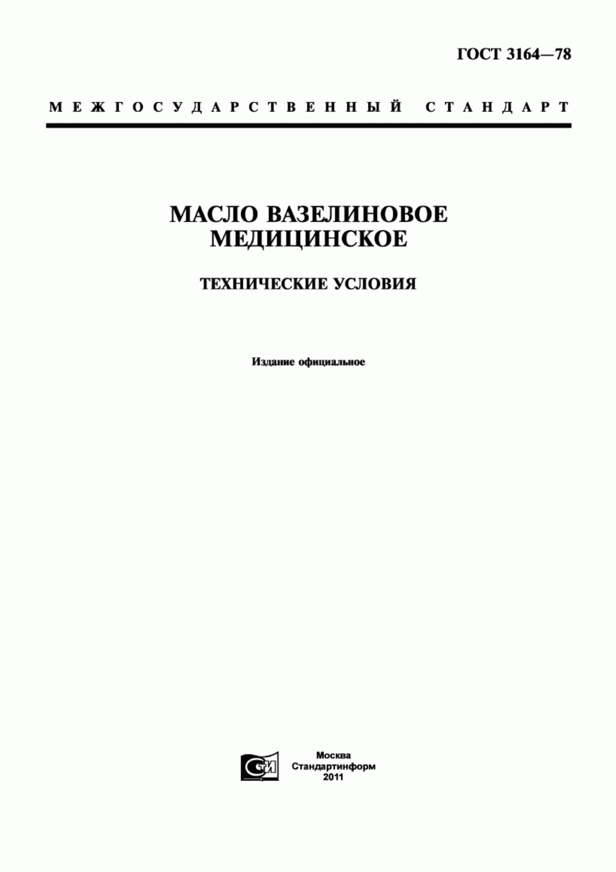 Обложка ГОСТ 3164-78 Масло вазелиновое медицинское. Технические условия