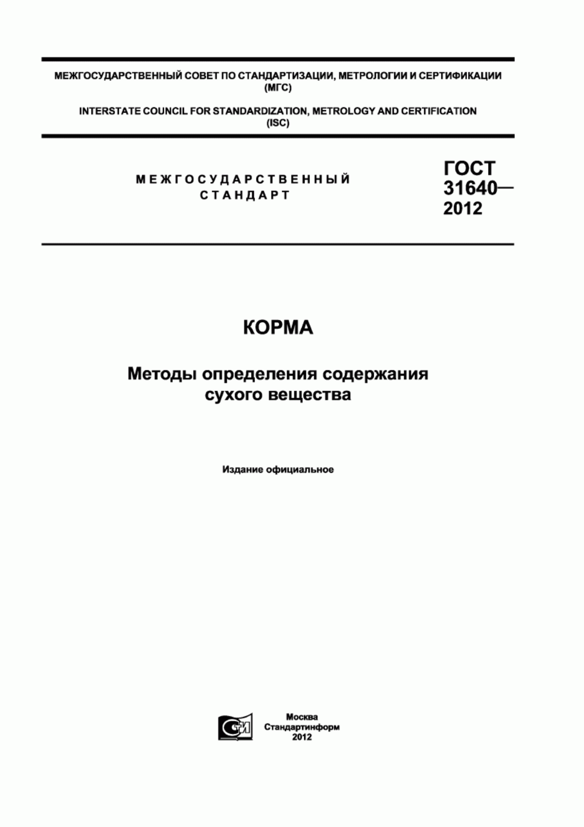 Обложка ГОСТ 31640-2012 Корма. Методы определения содержания сухого вещества