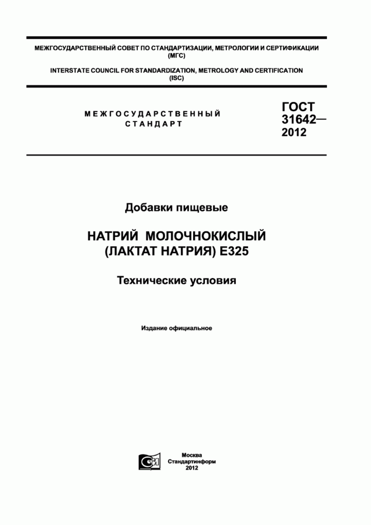 Обложка ГОСТ 31642-2012 Добавки пищевые. Натрий молочнокислый (лактат натрия) Е325. Технические условия