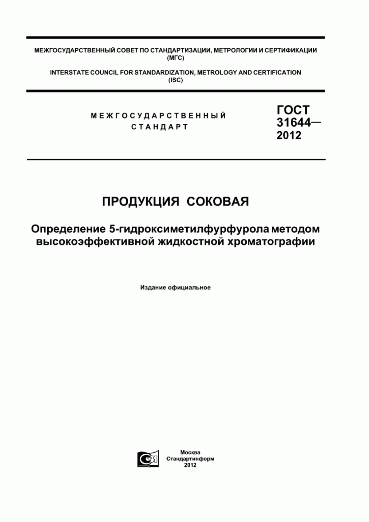 Обложка ГОСТ 31644-2012 Продукция соковая. Определение 5-гидроксиметилфурфурола методом высокоэффективной жидкостной хроматографии