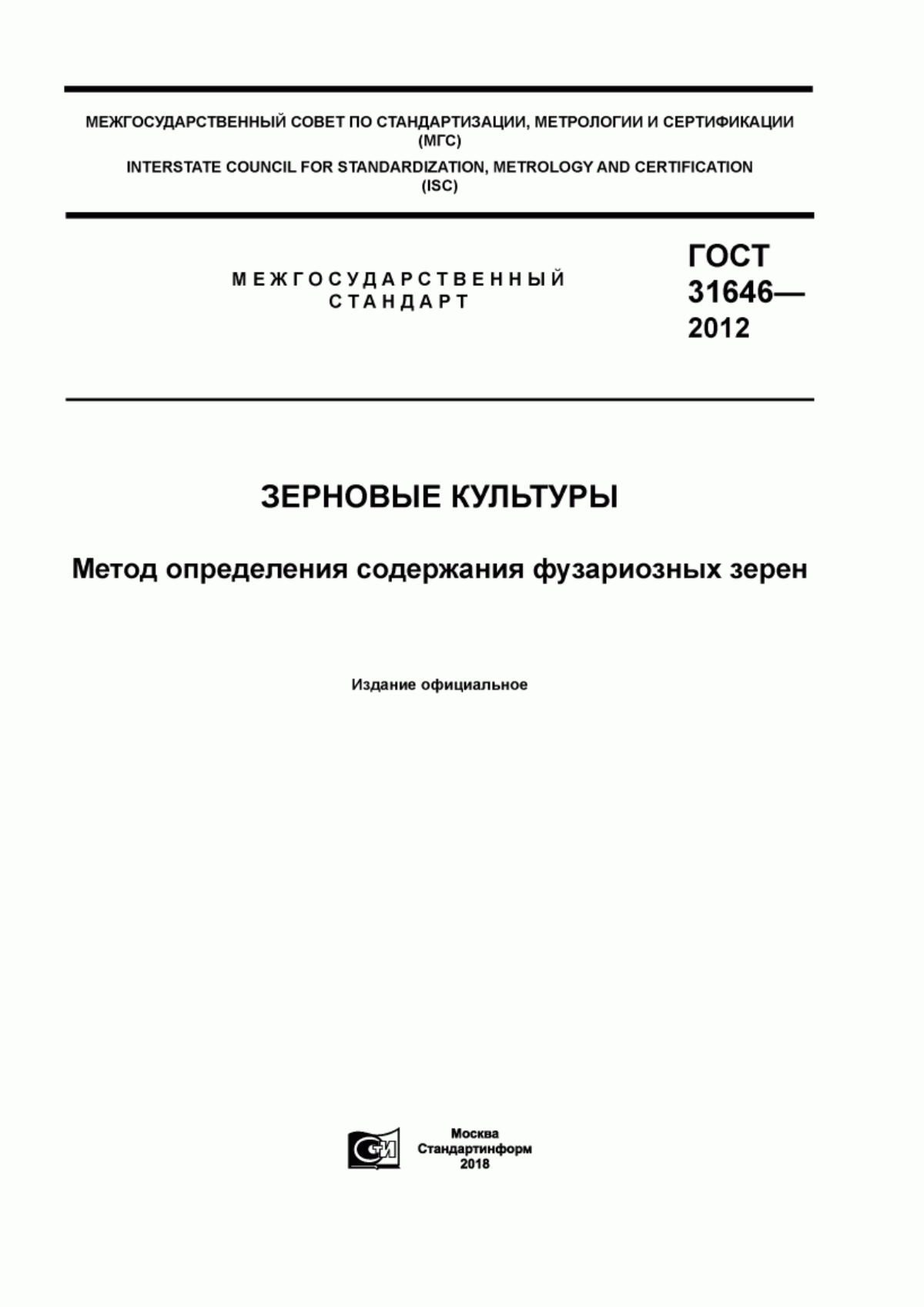 Обложка ГОСТ 31646-2012 Зерновые культуры. Метод определения содержания фузариозных зерен