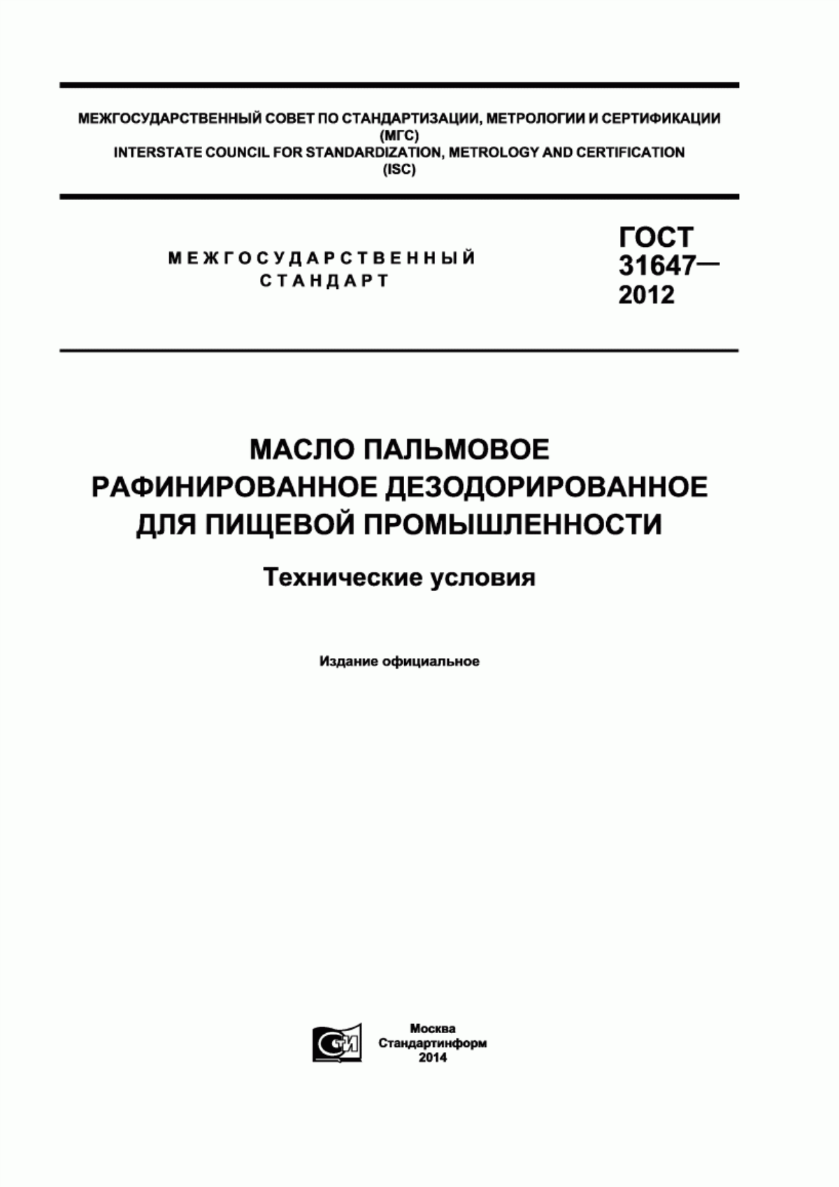 Обложка ГОСТ 31647-2012 Масло пальмовое рафинированное дезодорированное для пищевой промышленности. Технические условия