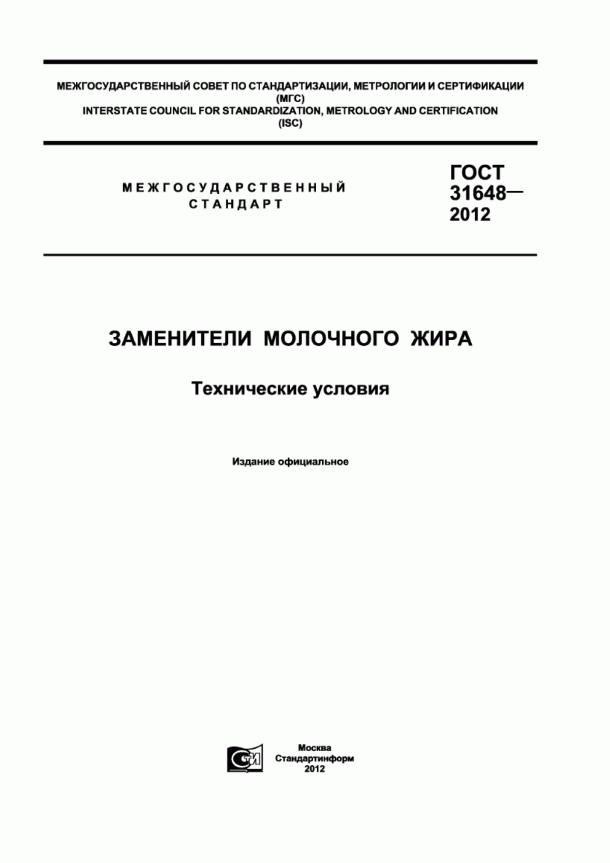 Обложка ГОСТ 31648-2012 Заменители молочного жира. Технические условия