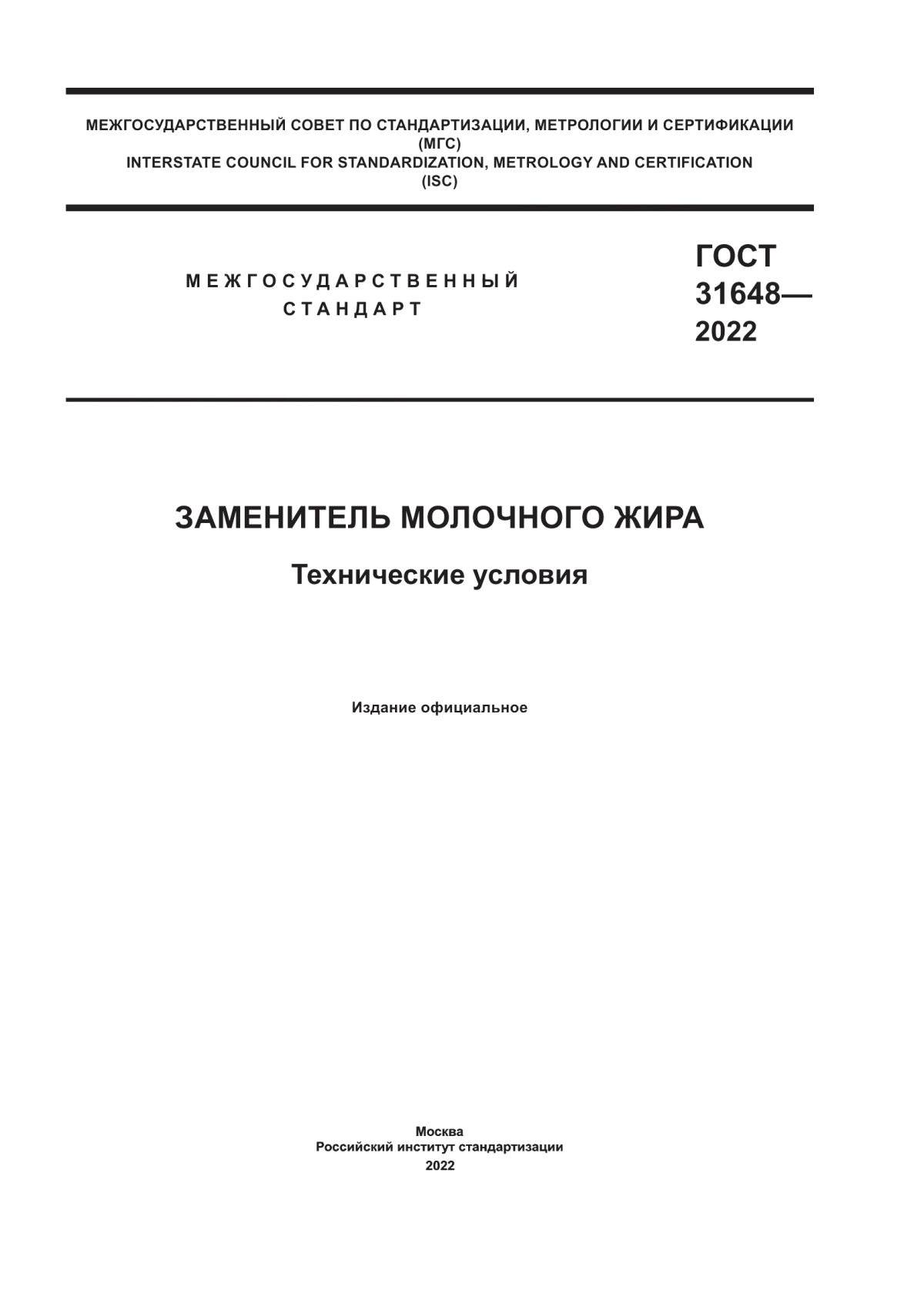 Обложка ГОСТ 31648-2022 Заменитель молочного жира. Технические условия