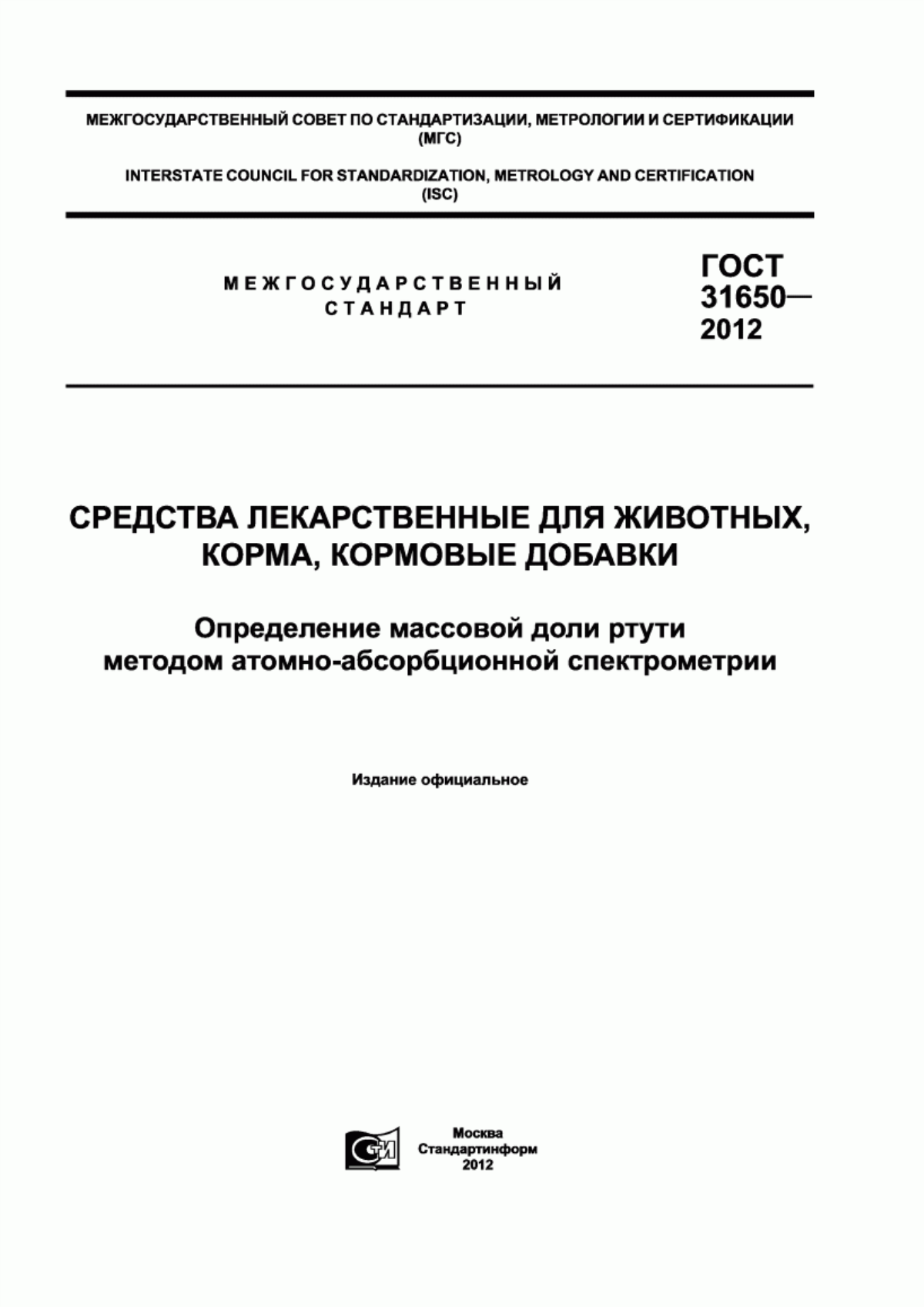 Обложка ГОСТ 31650-2012 Средства лекарственные для животных, корма, кормовые добавки. Определение массовой доли ртути методом атомно-абсорбционной спектрометрии