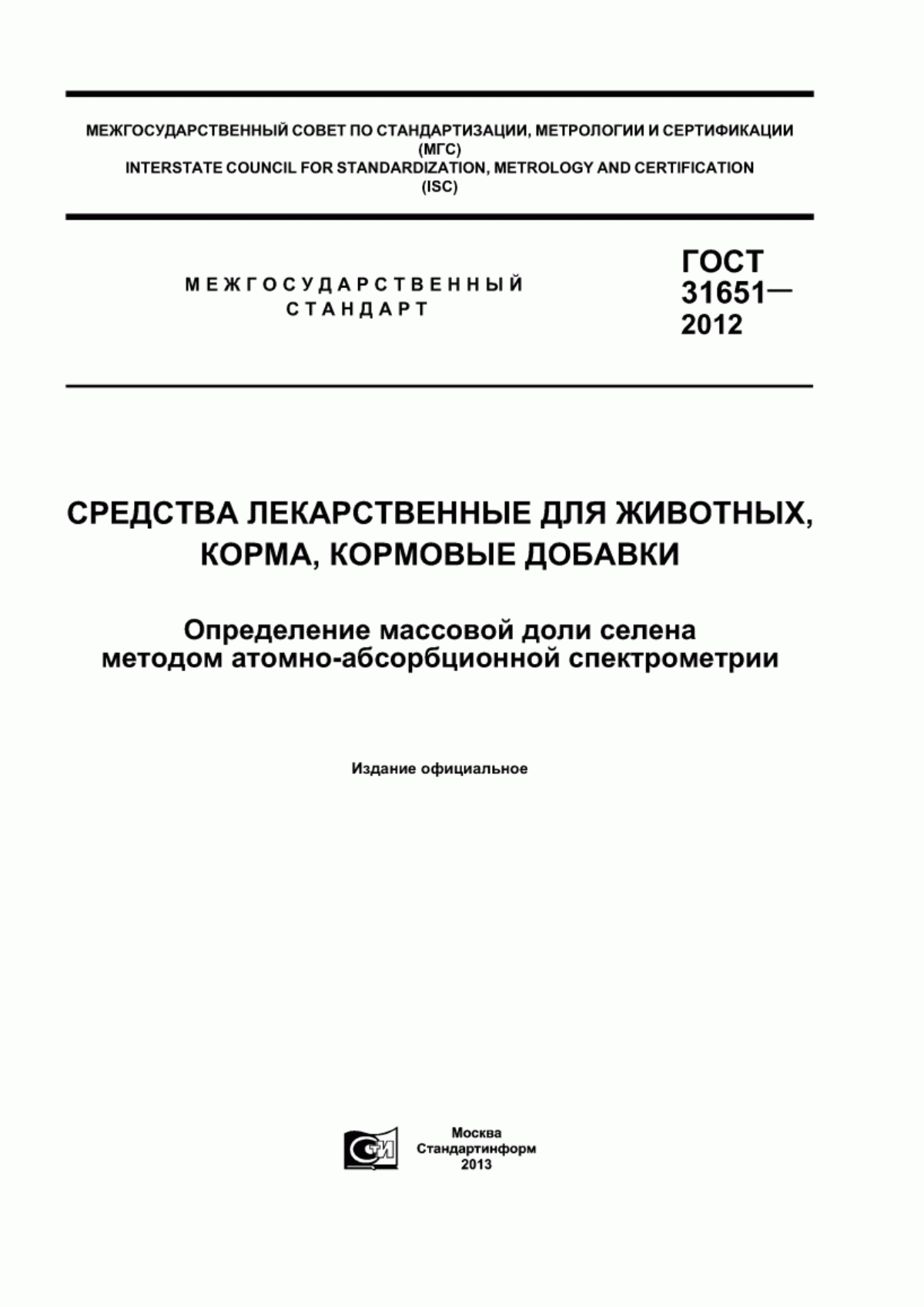 Обложка ГОСТ 31651-2012 Средства лекарственные для животных, корма, кормовые добавки. Определение массовой доли селена методом атомно-абсорбционной спектрометрии