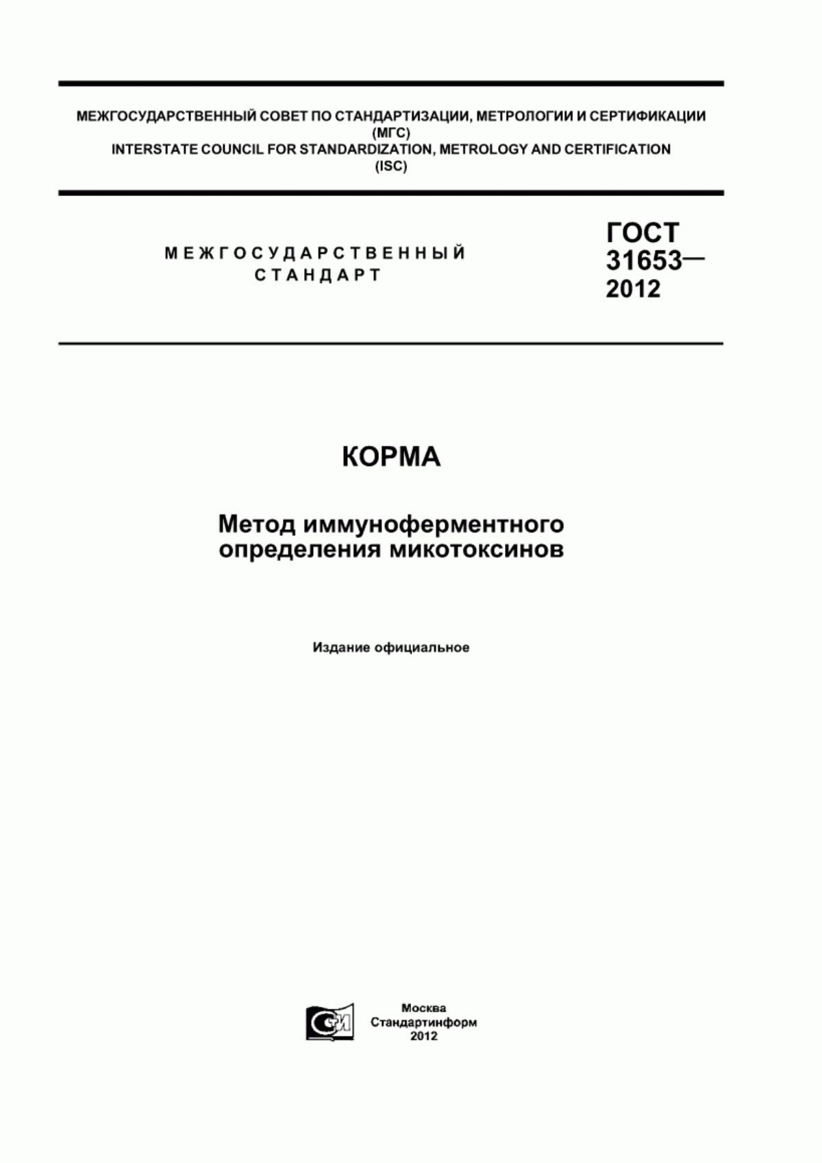 Обложка ГОСТ 31653-2012 Корма. Метод иммуноферментного определения микотоксинов