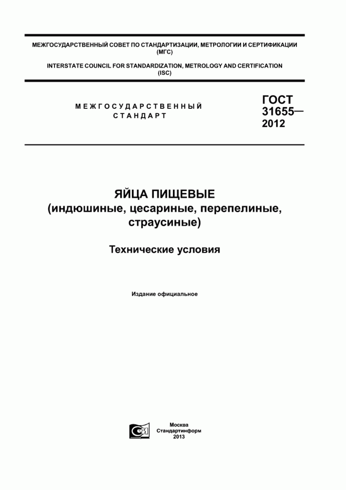 Обложка ГОСТ 31655-2012 Яйца пищевые (индюшиные, цесариные, перепелиные, страусиные). Технические условия