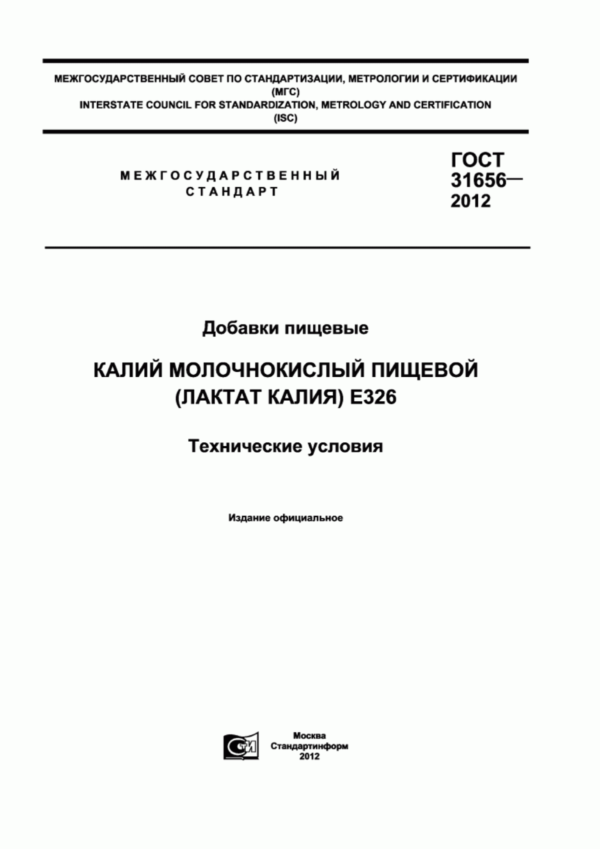 Обложка ГОСТ 31656-2012 Добавки пищевые. Калий молочнокислый (лактат калия) Е326. Технические условия