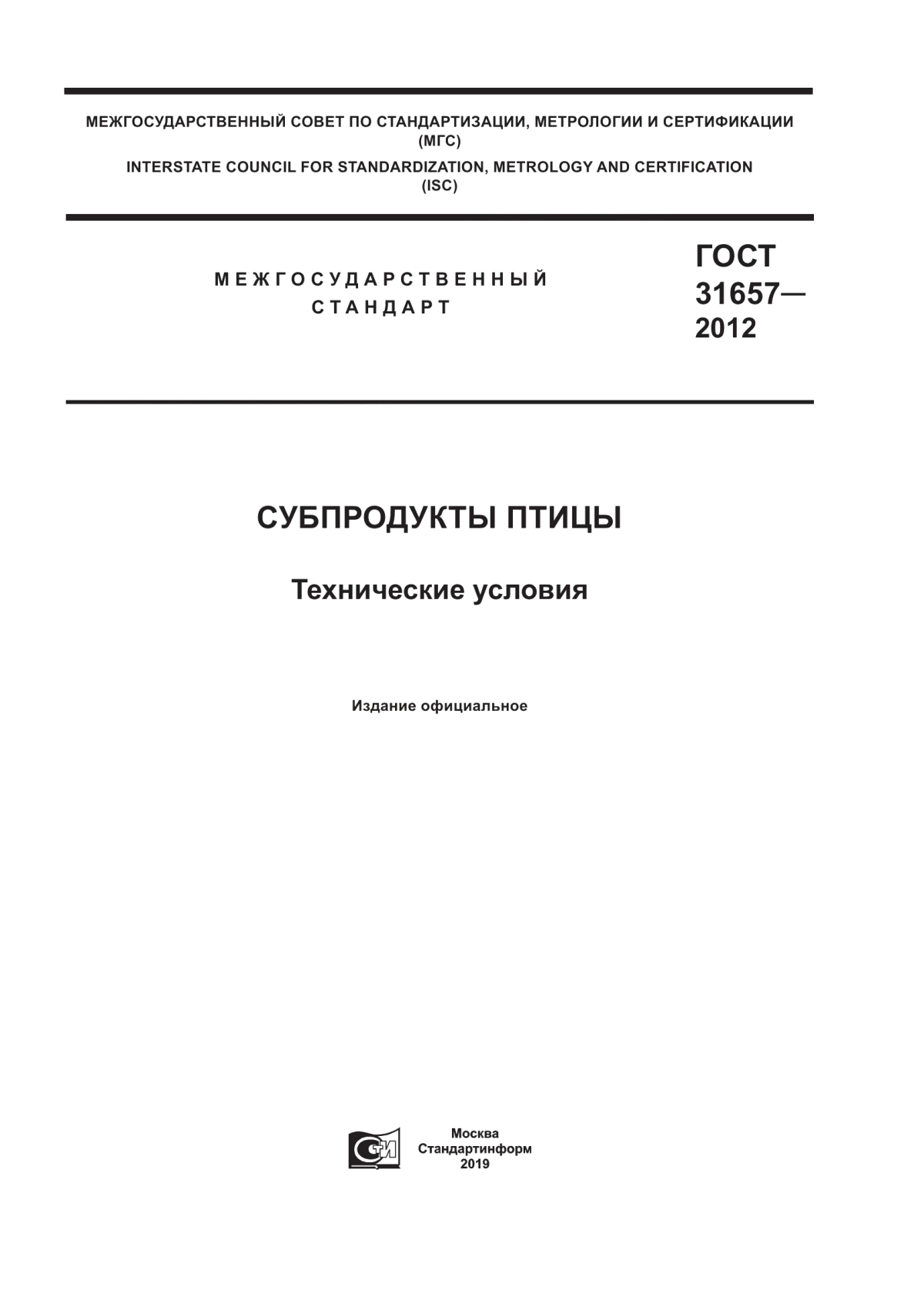 Обложка ГОСТ 31657-2012 Субпродукты птицы. Технические условия