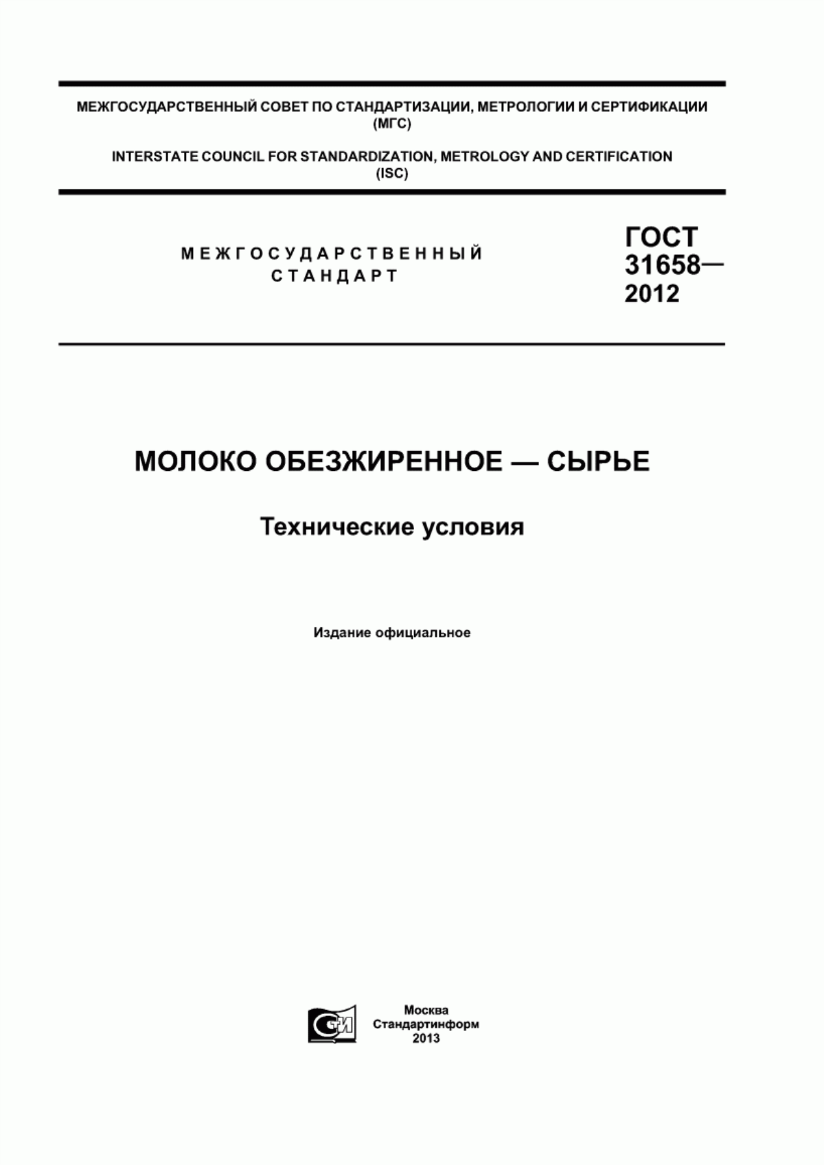 Обложка ГОСТ 31658-2012 Молоко обезжиренное - сырье. Технические условия