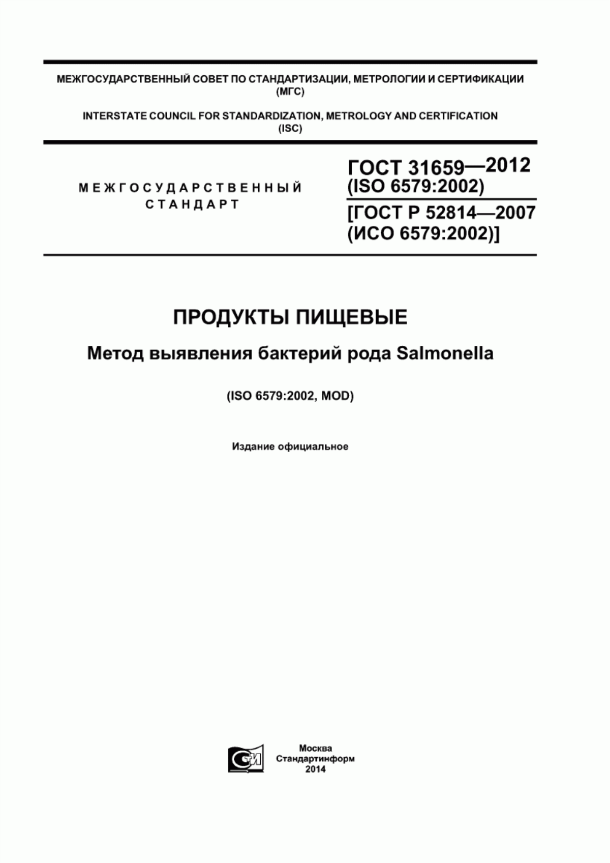 Обложка ГОСТ 31659-2012 Продукты пищевые. Метод выявления бактерий рода Salmonella