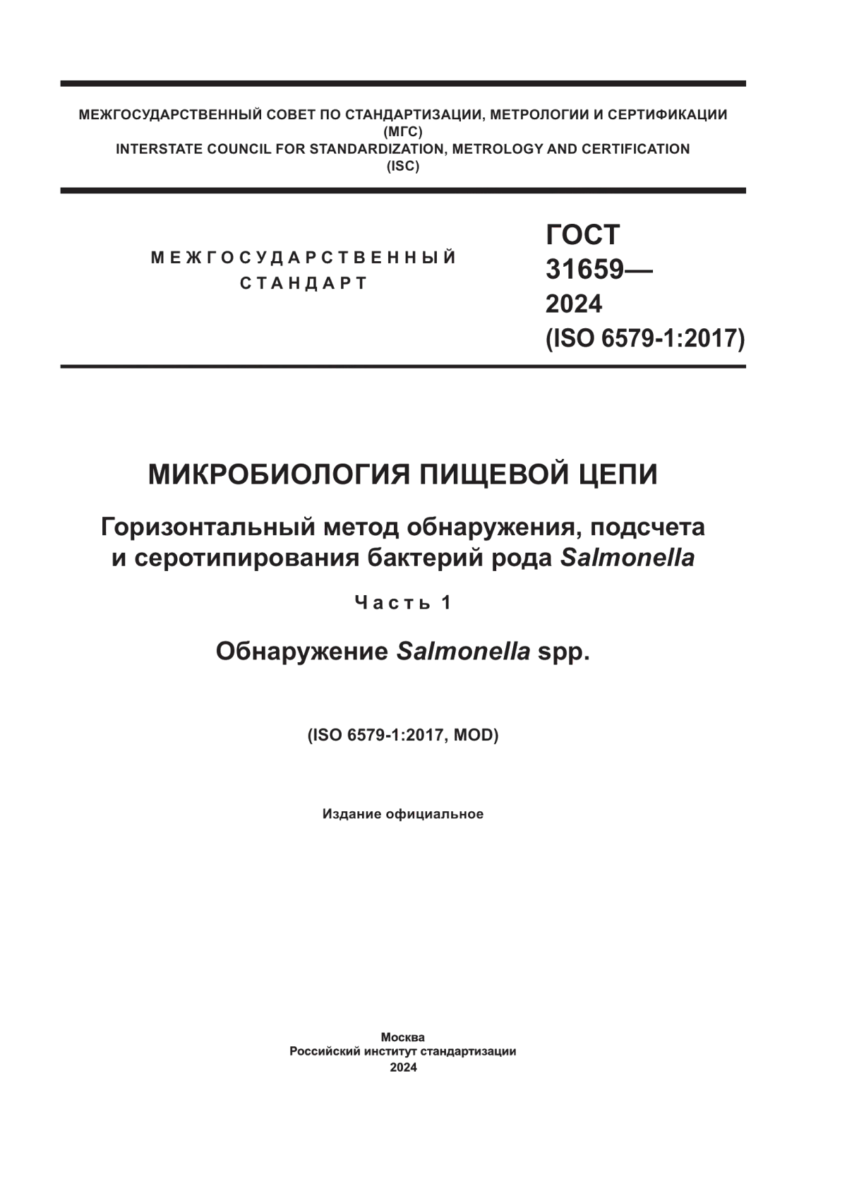 Обложка ГОСТ 31659-2024 Микробиология пищевой цепи. Горизонтальный метод обнаружения, подсчета и серотипирования бактерий рода Salmonella. Часть 1. Обнаружение Salmonella spp