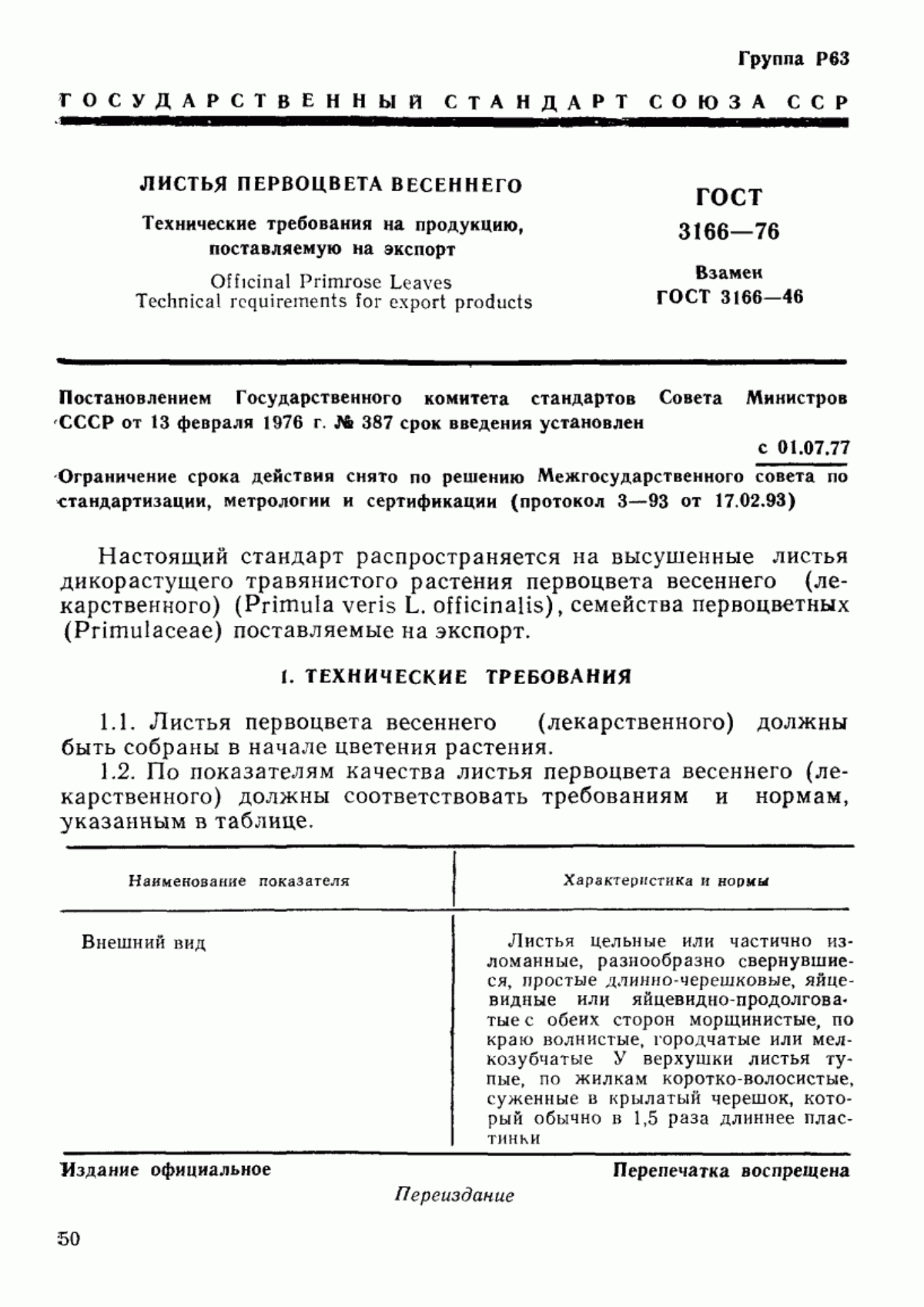 Обложка ГОСТ 3166-76 Листья первоцвета весеннего. Технические требования на продукцию, поставляемую на экспорт