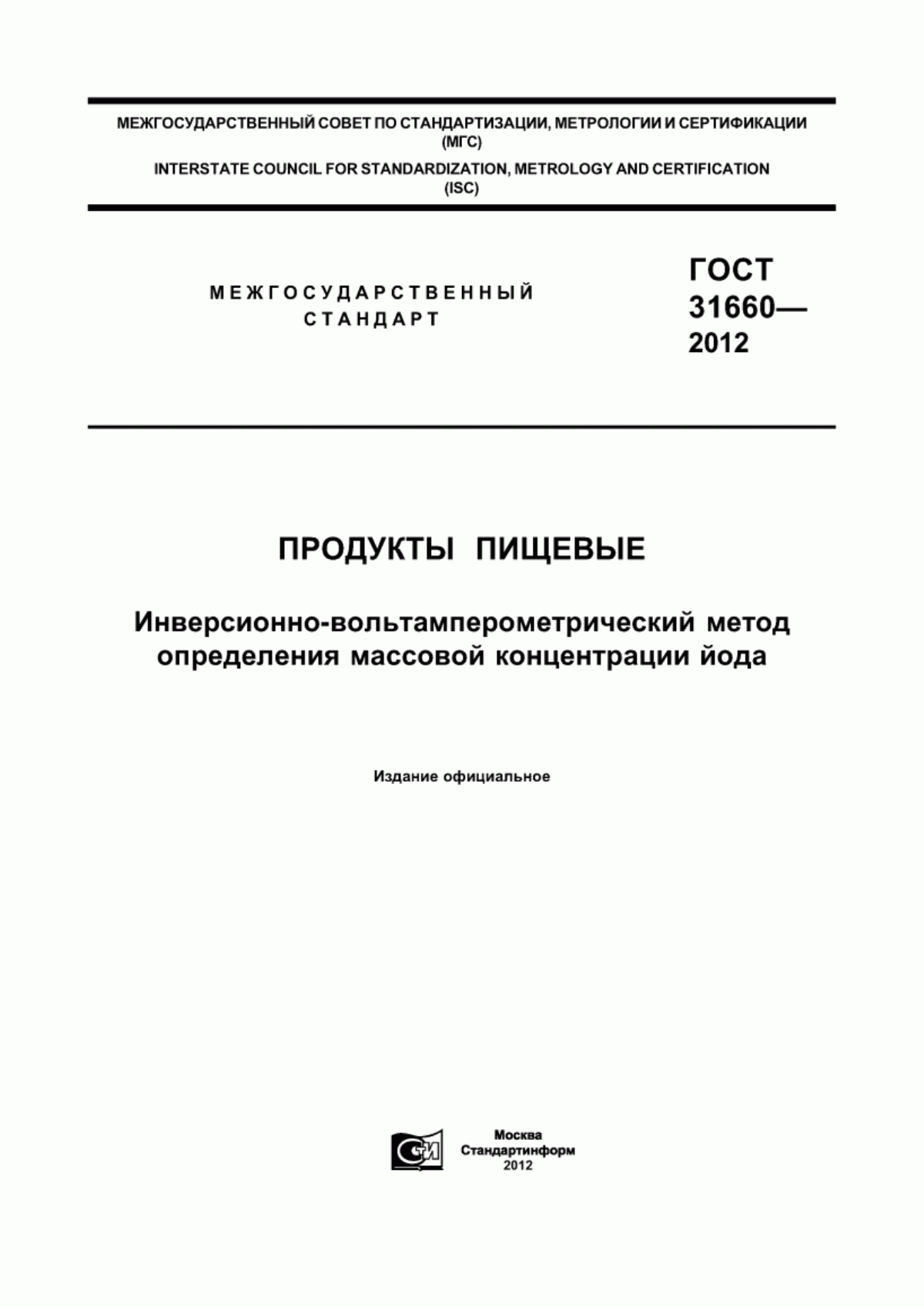 Обложка ГОСТ 31660-2012 Продукты пищевые. Инверсионно-вольтамперометрический метод определения массовой концентрации йода