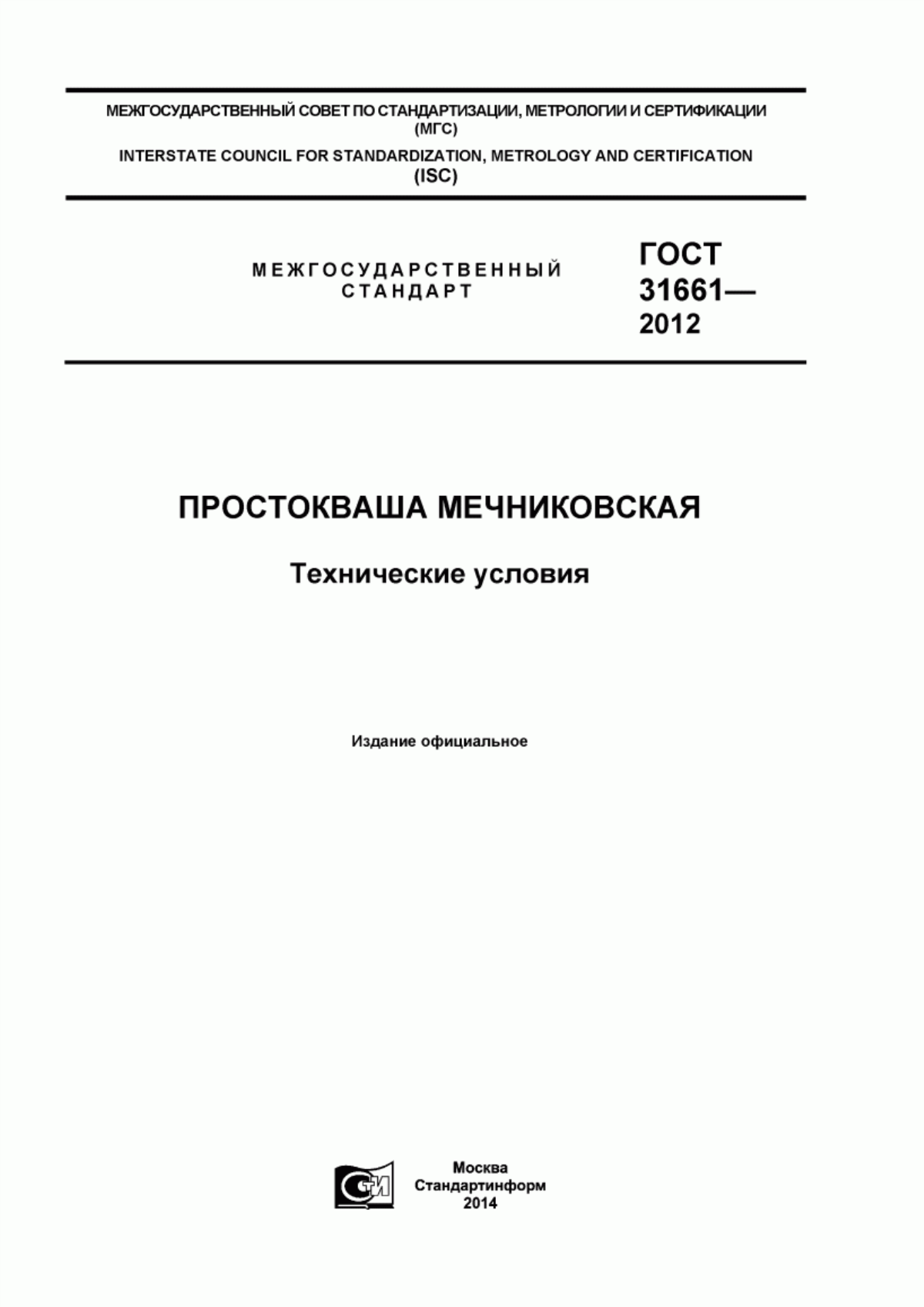 Обложка ГОСТ 31661-2012 Простокваша мечниковская. Технические условия