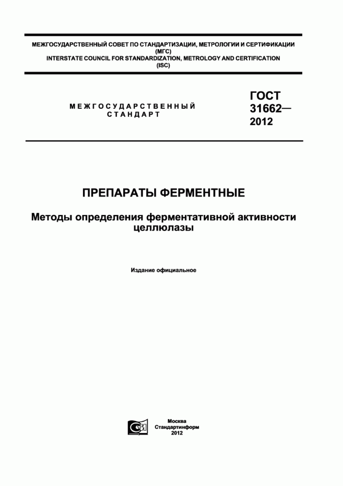 Обложка ГОСТ 31662-2012 Препараты ферментные. Методы определения ферментативной активности целлюлазы