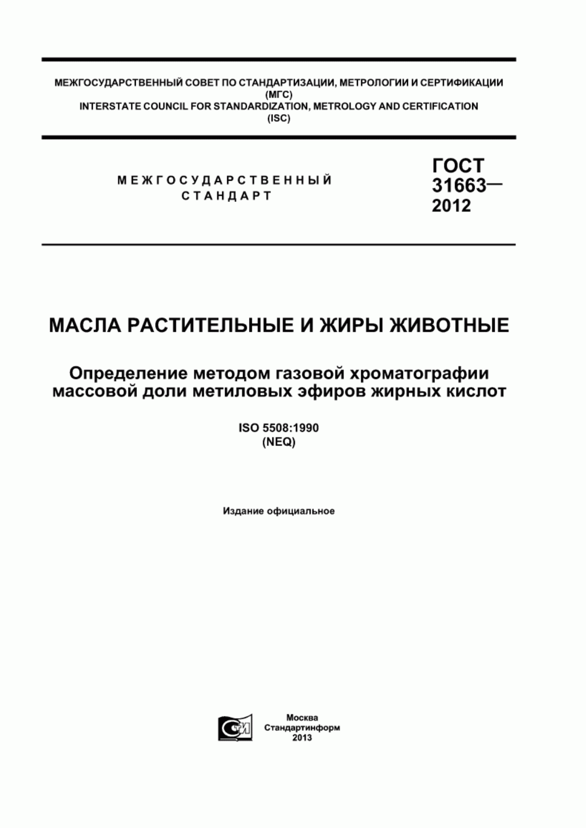 Обложка ГОСТ 31663-2012 Масла растительные и жиры животные. Определение методом газовой хроматографии массовой доли метиловых эфиров жирных кислот