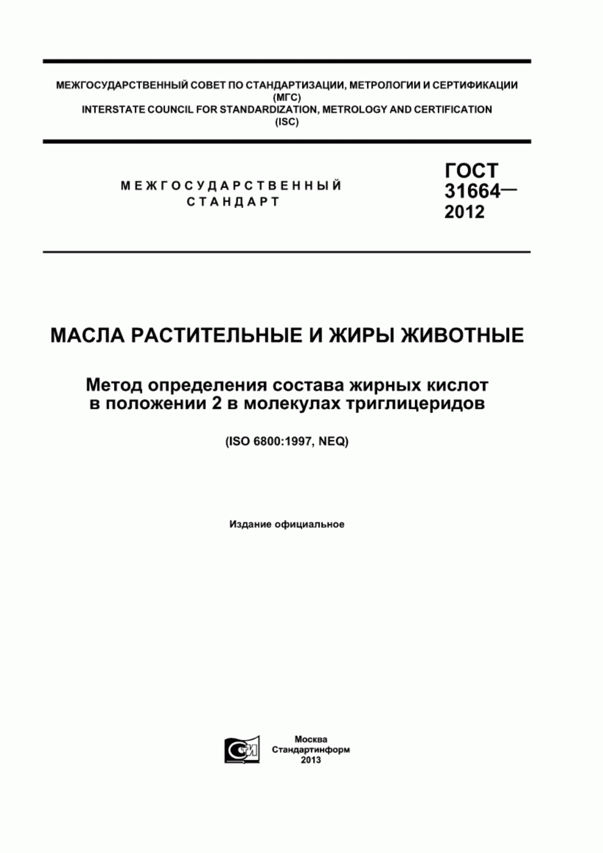 Обложка ГОСТ 31664-2012 Масла растительные и жиры животные. Метод определения состава жирных кислот в положении 2 в молекулах триглицеридов