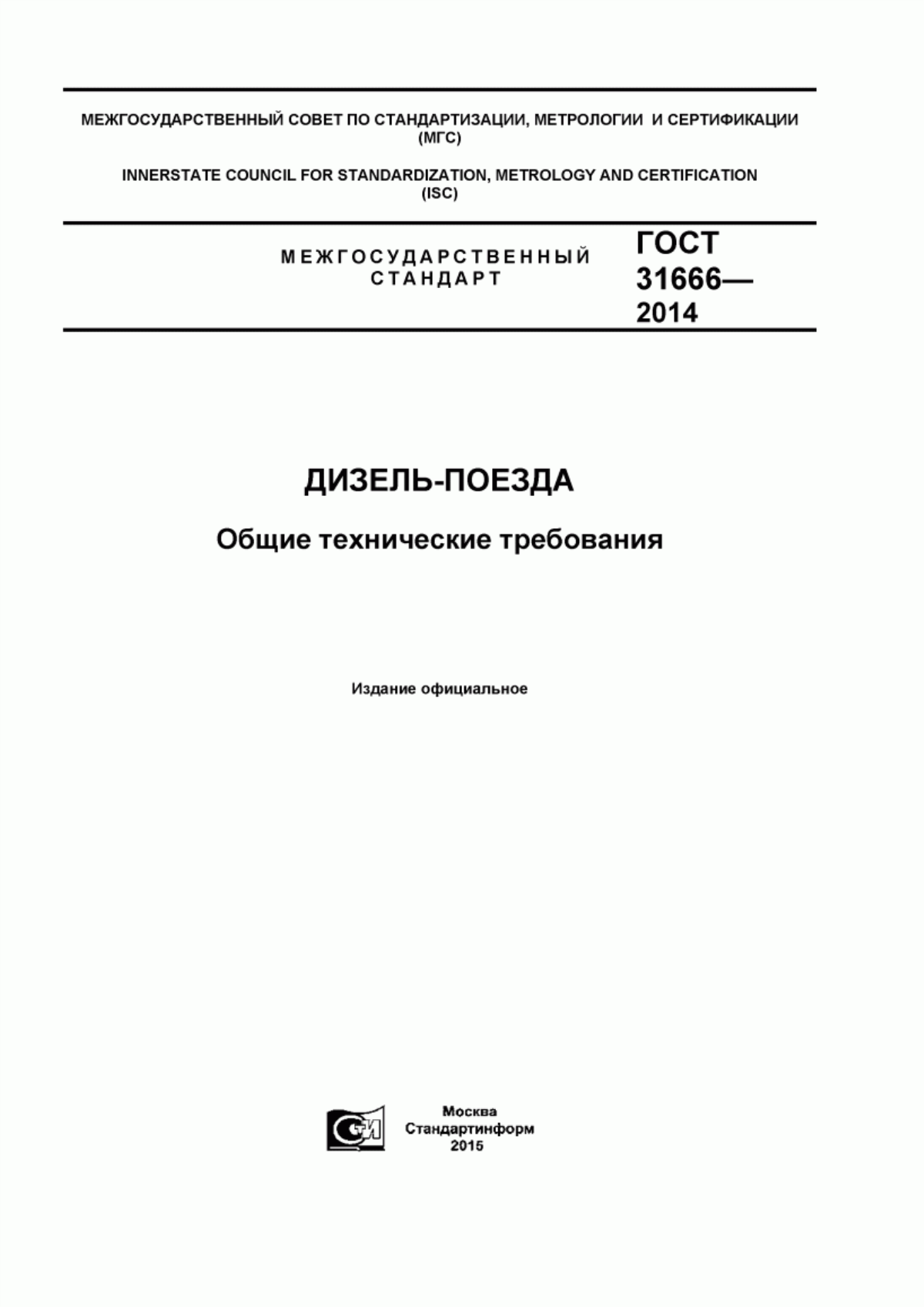 Обложка ГОСТ 31666-2014 Дизель-поезда. Общие технические требования