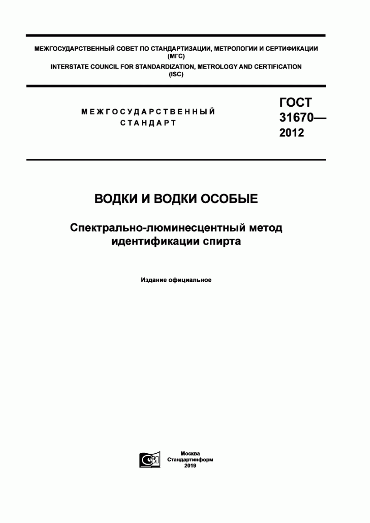 Обложка ГОСТ 31670-2012 Водки и водки особые. Спектрально-люминесцентный метод идентификации спирта