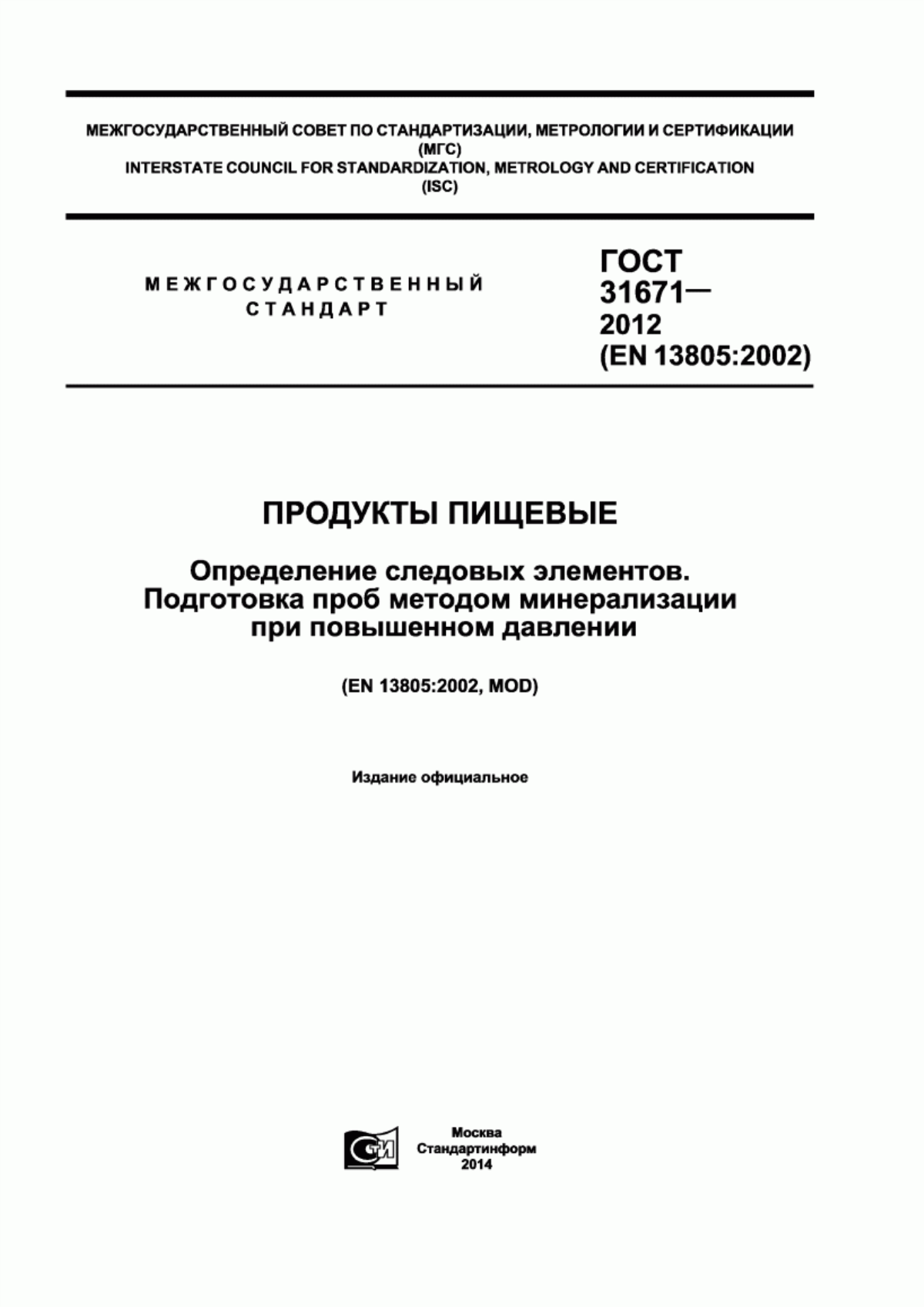 Обложка ГОСТ 31671-2012 Продукты пищевые. Определение следовых элементов. Подготовка проб методом минерализации при повышенном давлении